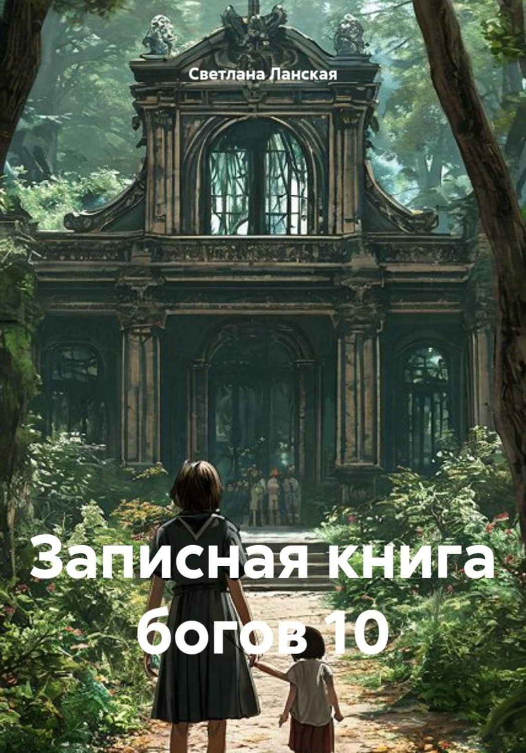 Обложка книги «Записная книга богов 10»