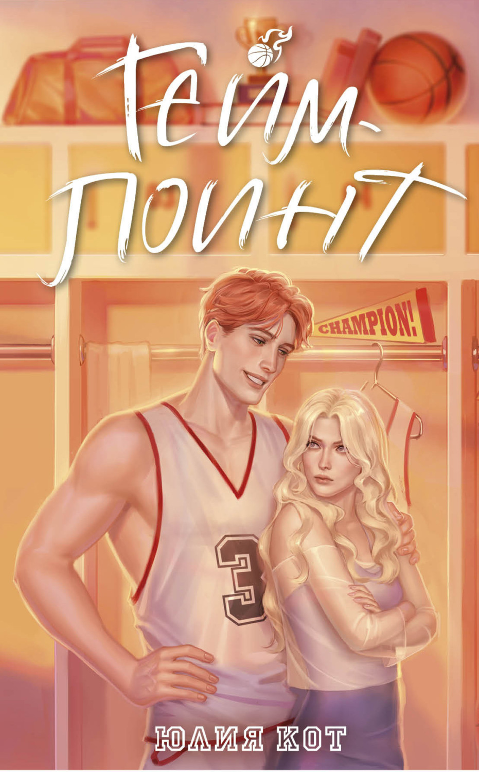 Обложка книги «Гейм-поинт»