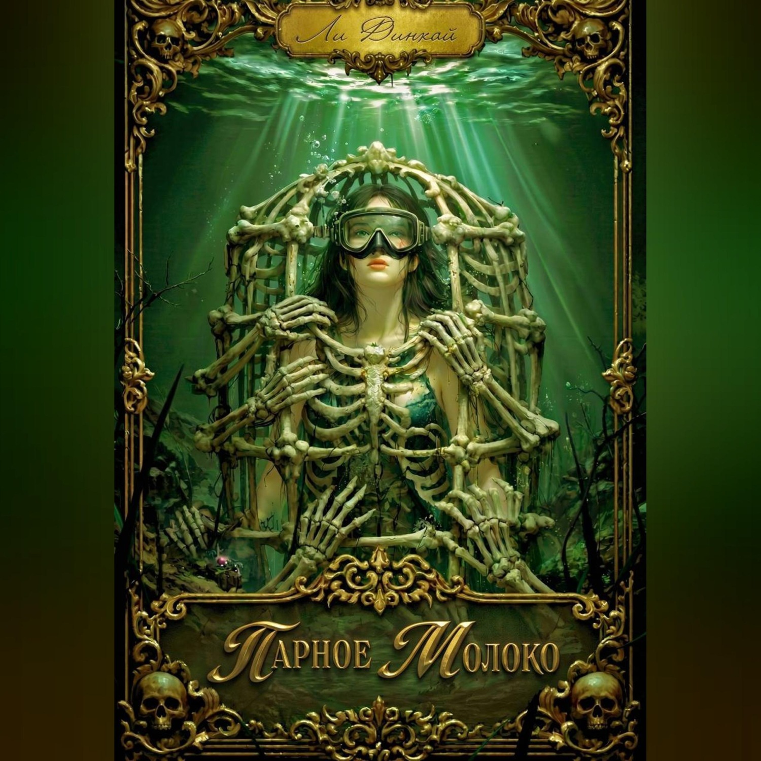Обложка книги «Парное молоко»