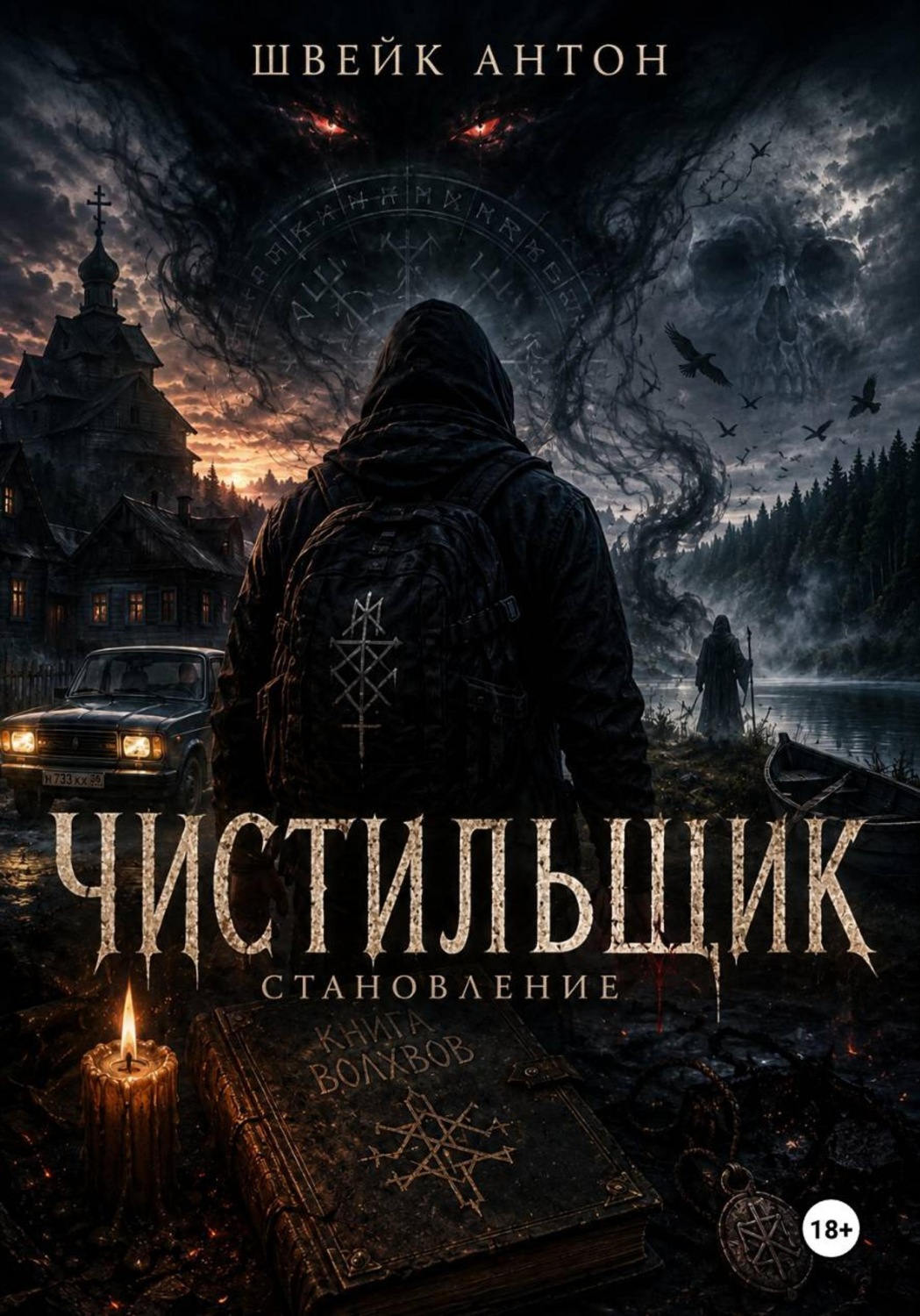 Обложка книги «Чистильщик. Становление»