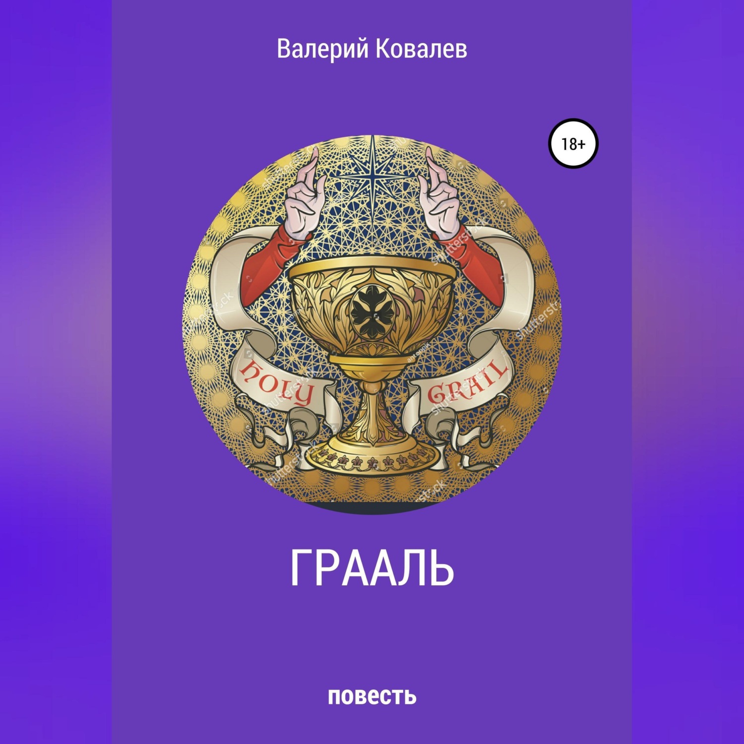 Обложка книги «Грааль»
