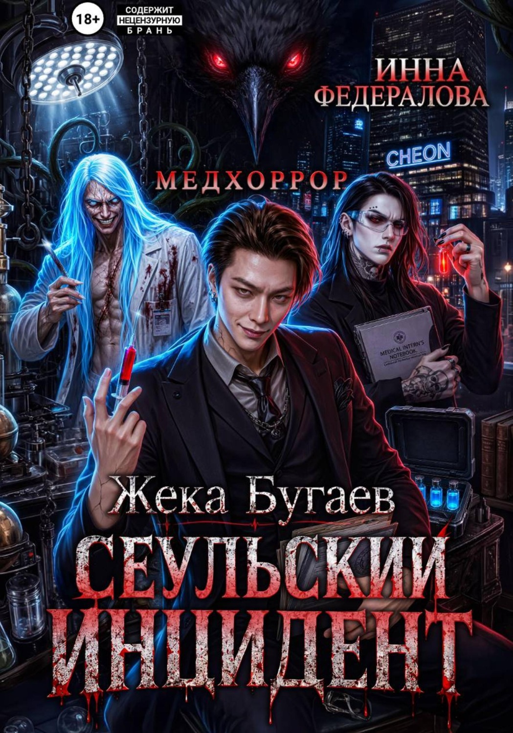 Обложка книги «Жека Бугаев: Сеульский инцидент»