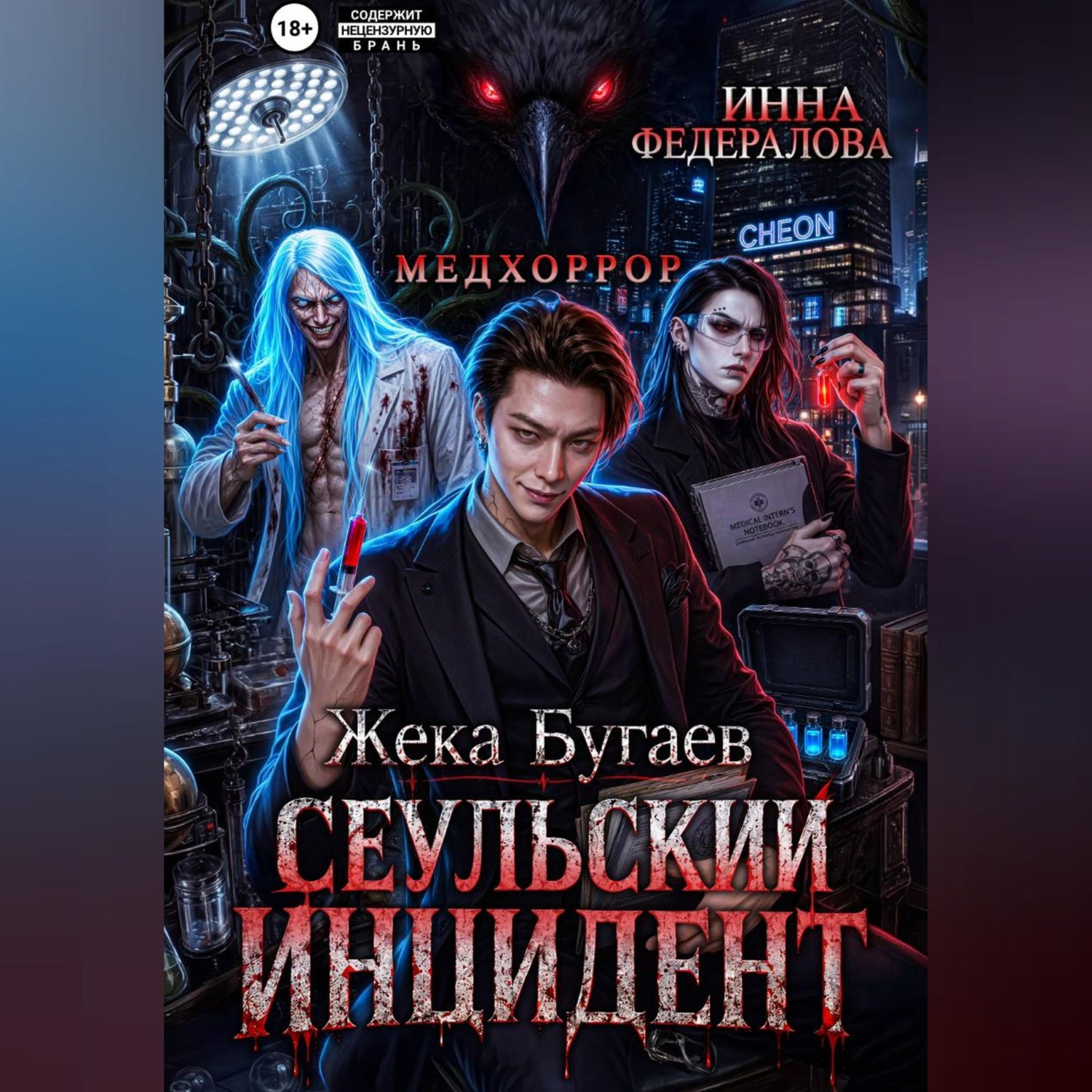 Обложка книги «Жека Бугаев: Сеульский инцидент»