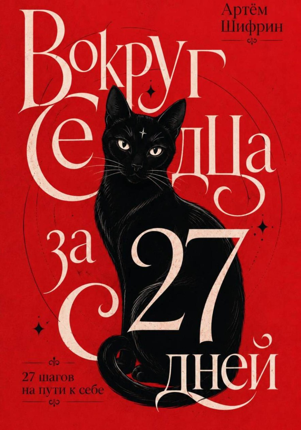 Обложка книги «Вокруг сердца за 27 дней»