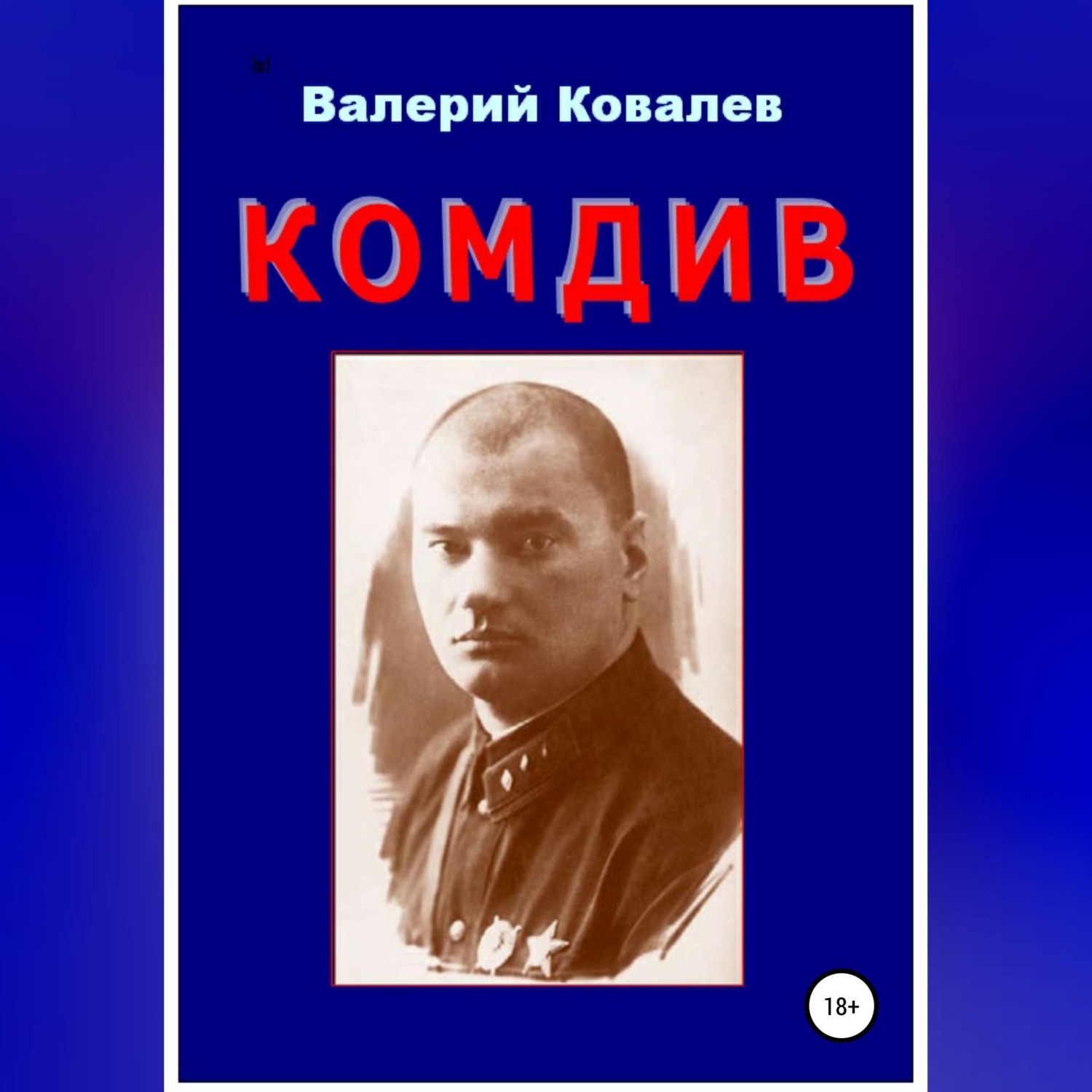 Обложка книги «Комдив. Повесть»