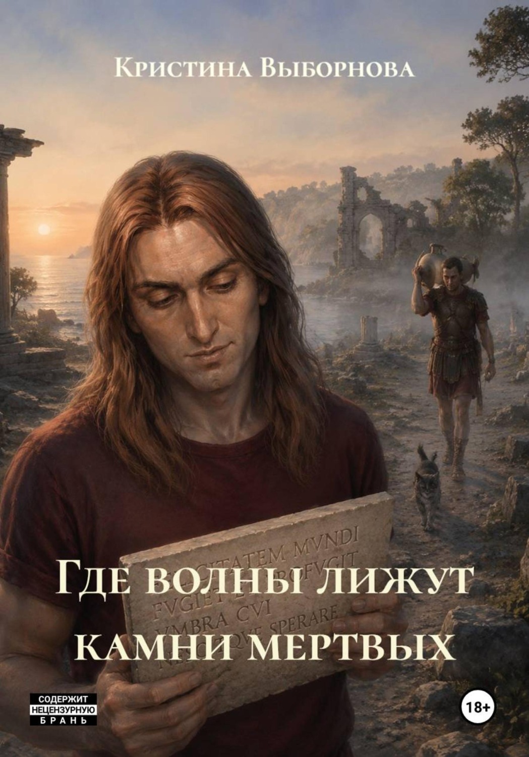 Обложка книги «Где волны лижут камни мертвых»