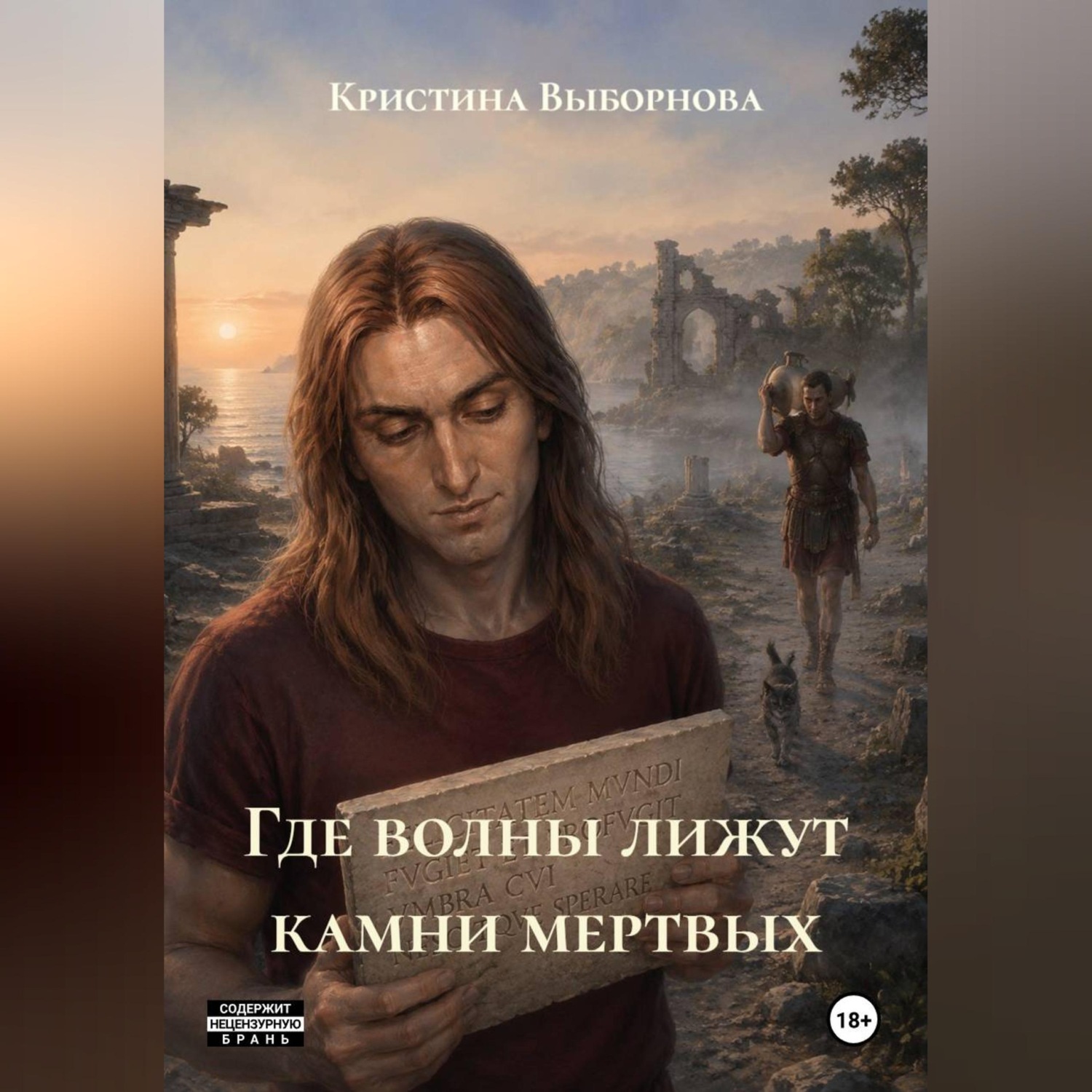 Обложка книги «Где волны лижут камни мертвых»