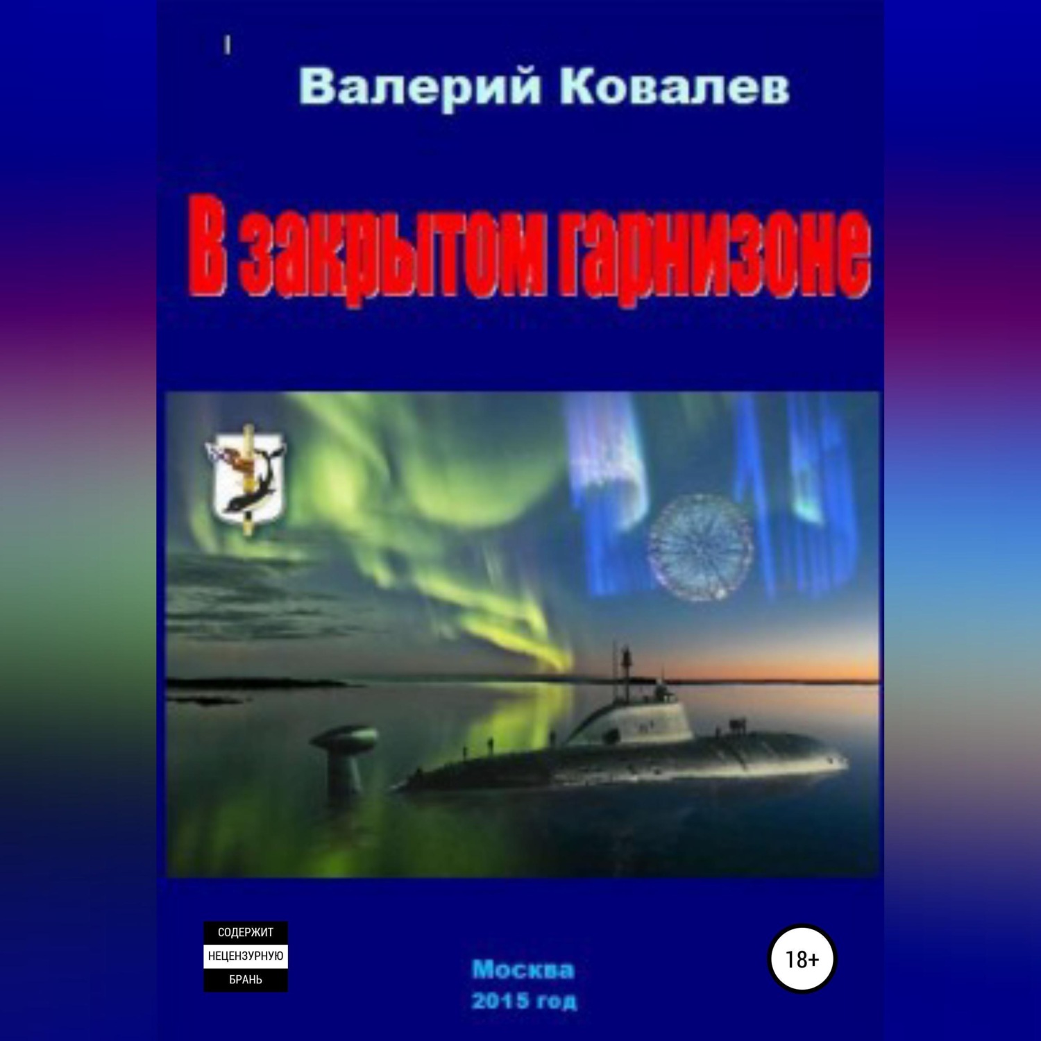 Обложка книги «В закрытом гарнизоне»