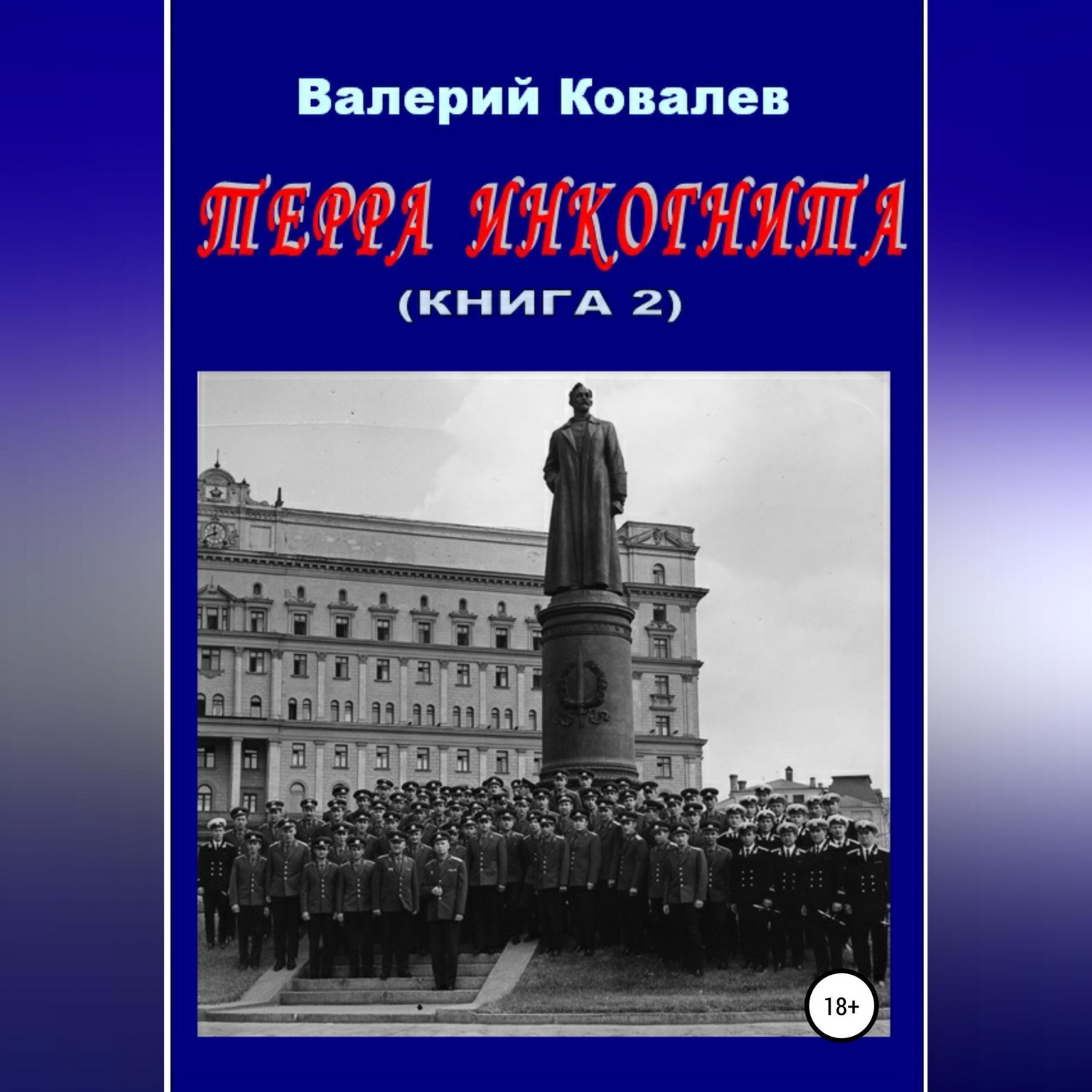 Обложка книги «Терра инкогнита. Книга 2»