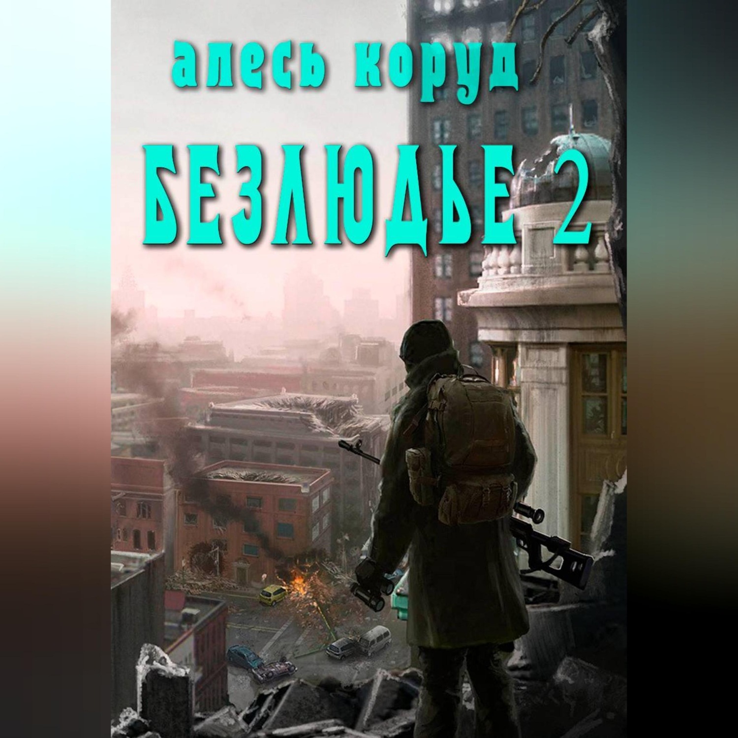 Обложка книги «Безлюдье 2»