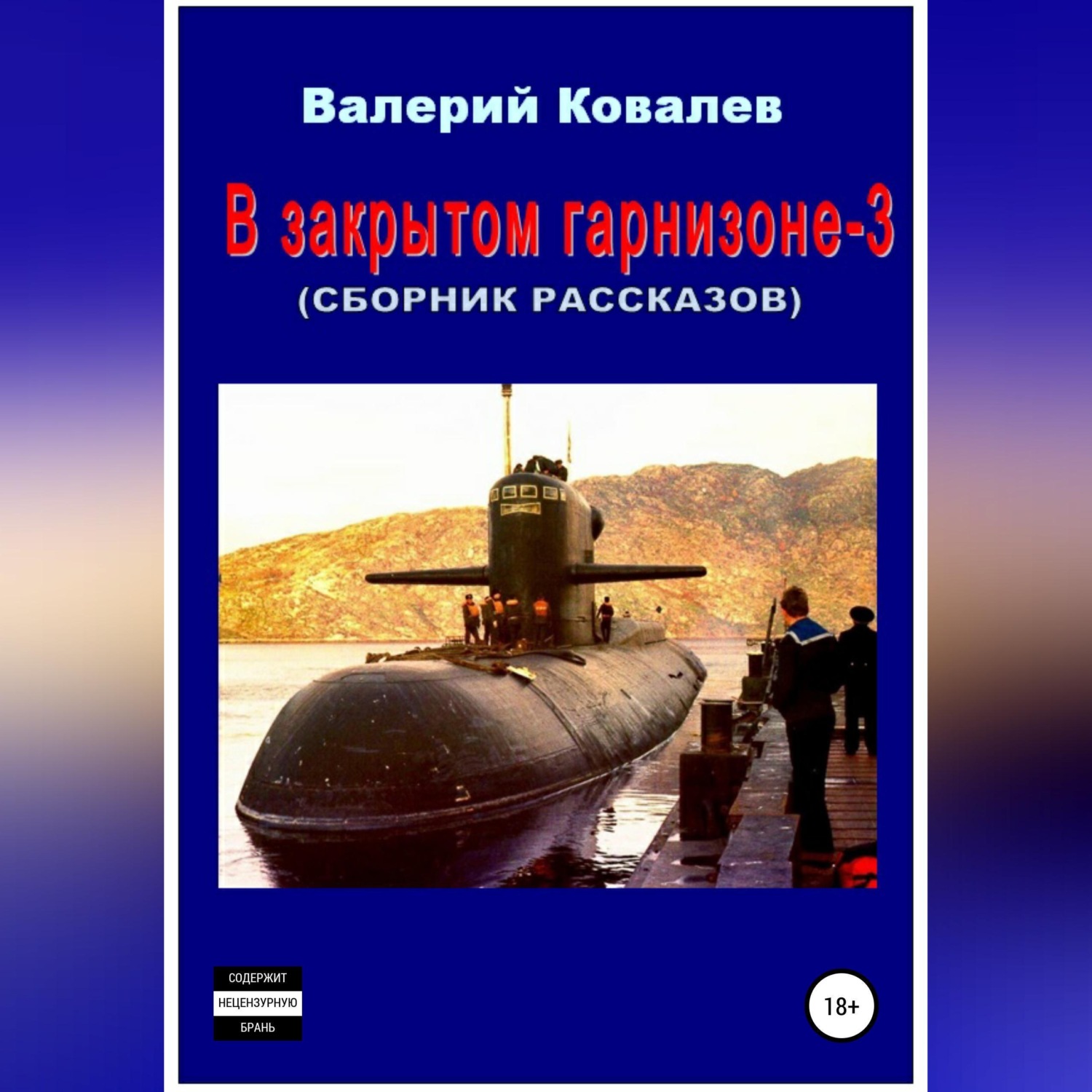 Обложка книги «В закрытом гарнизоне 3. Сборник рассказов»