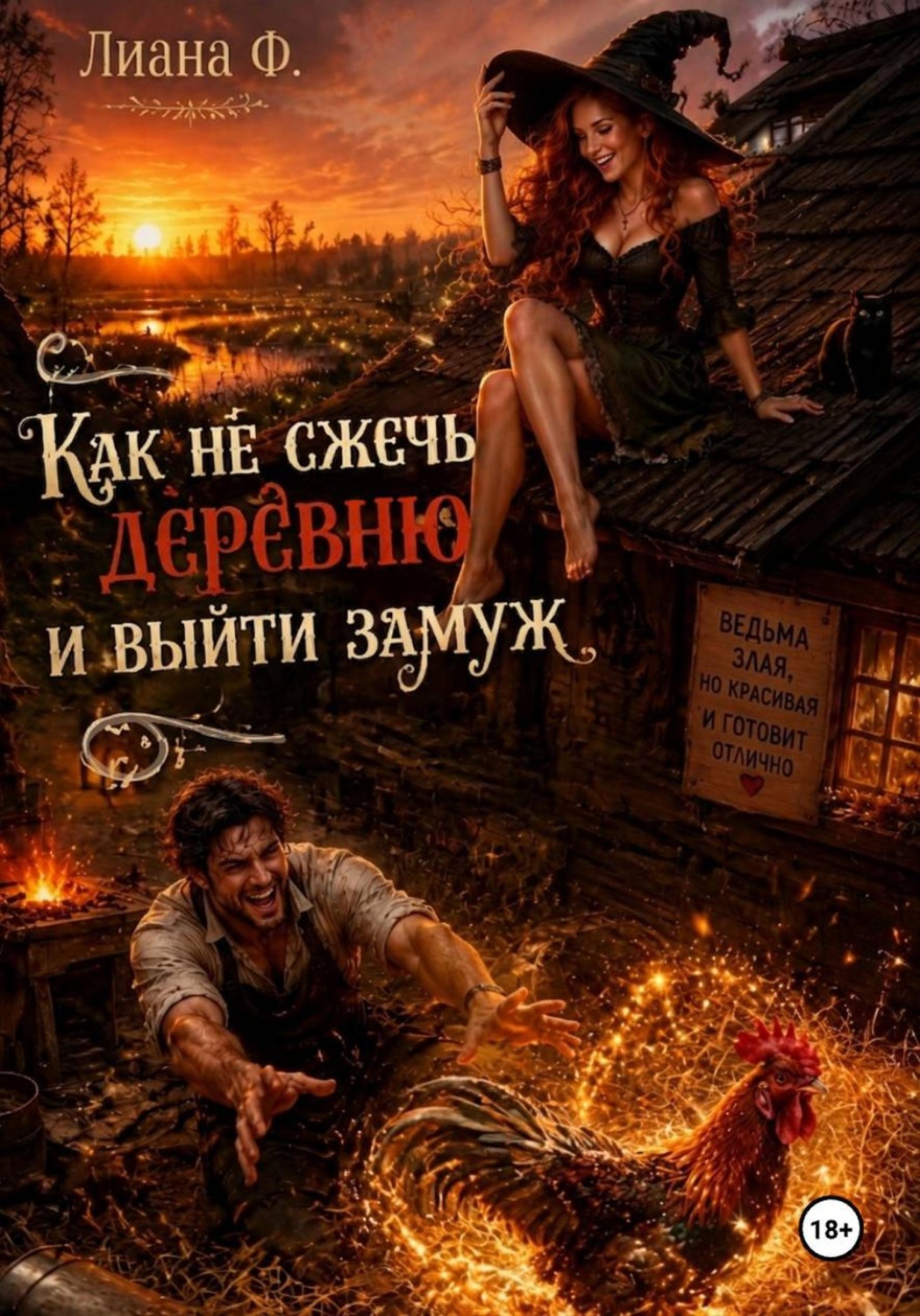 Обложка книги «Как не сжечь деревню и выйти замуж»