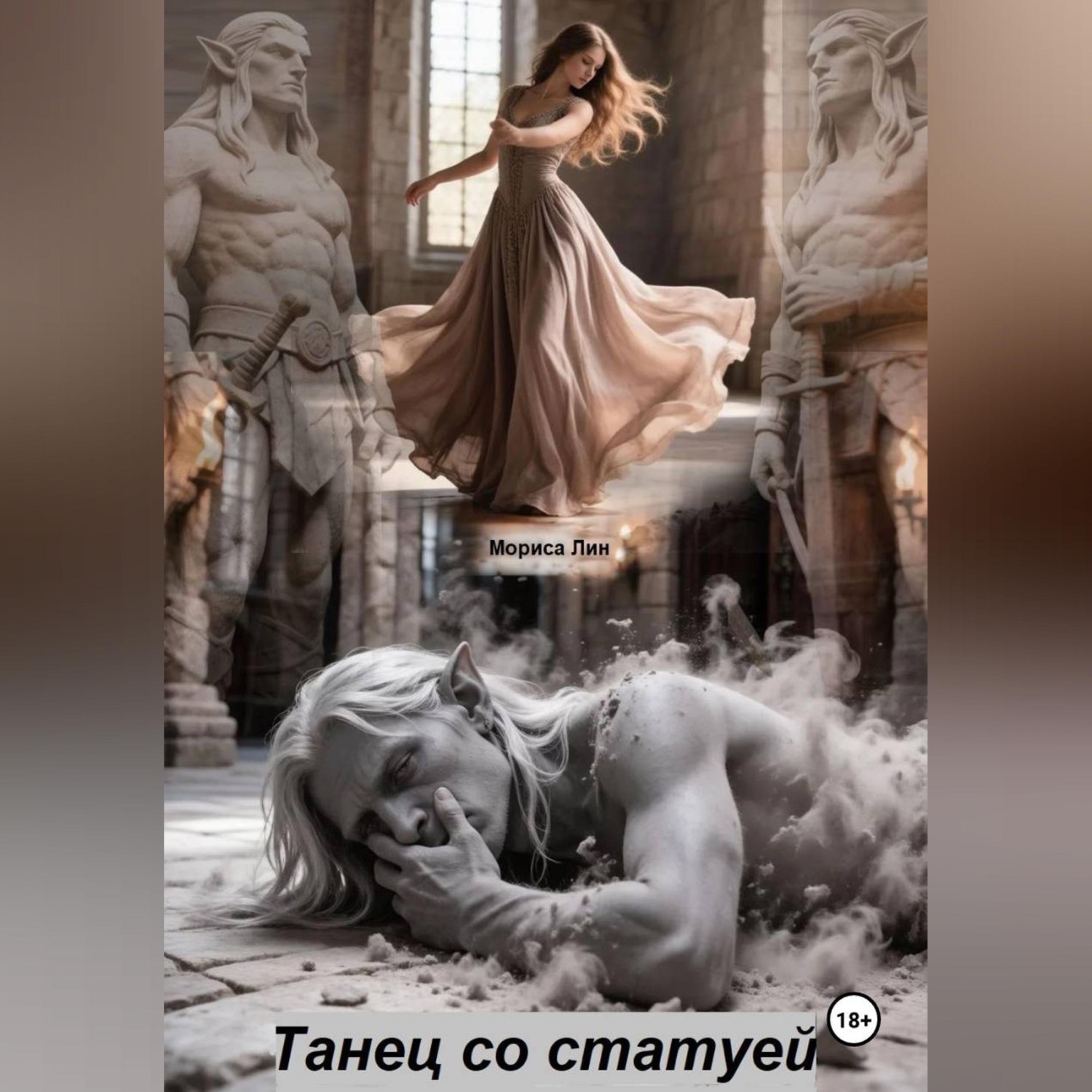 Обложка книги «Танец со статуей»