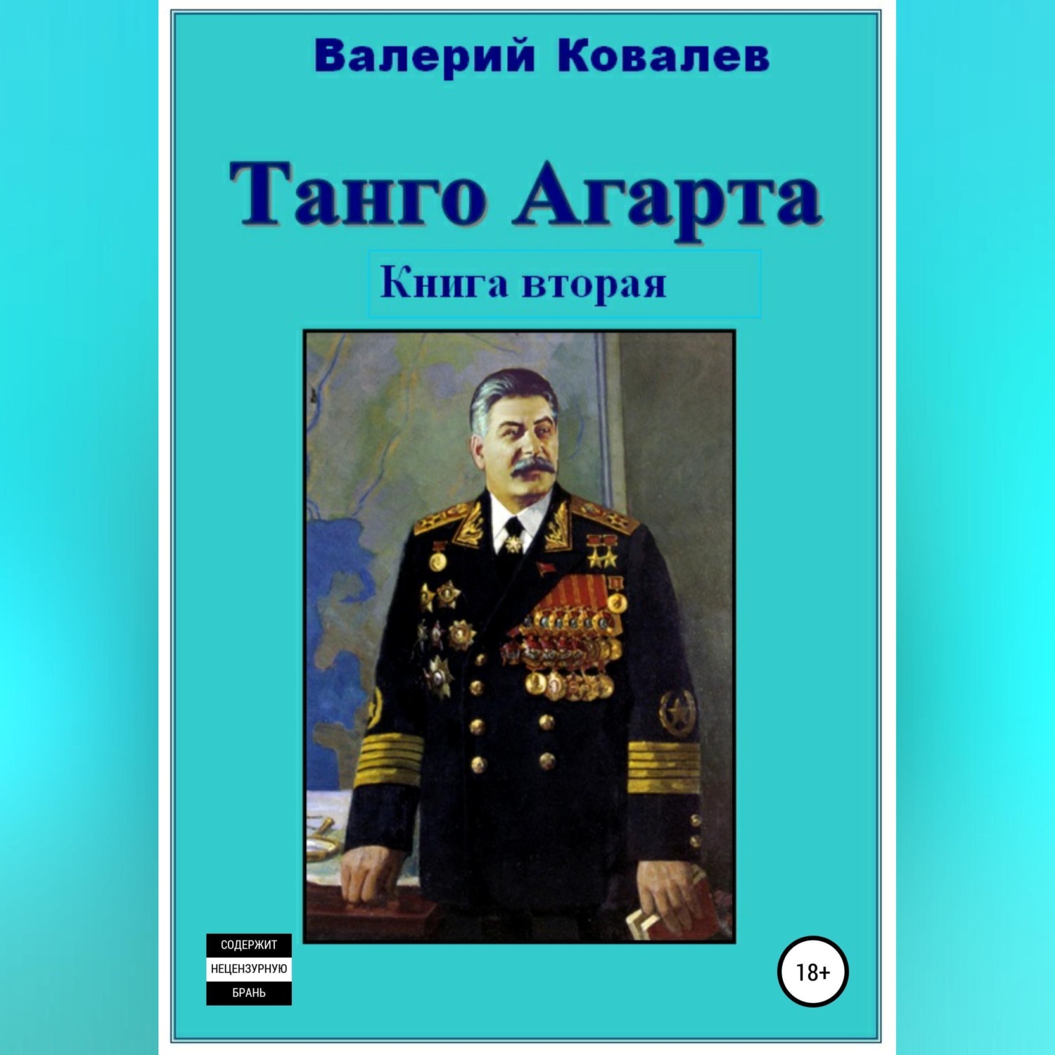 Обложка книги «Танго Агарта. Часть 2. Клон»