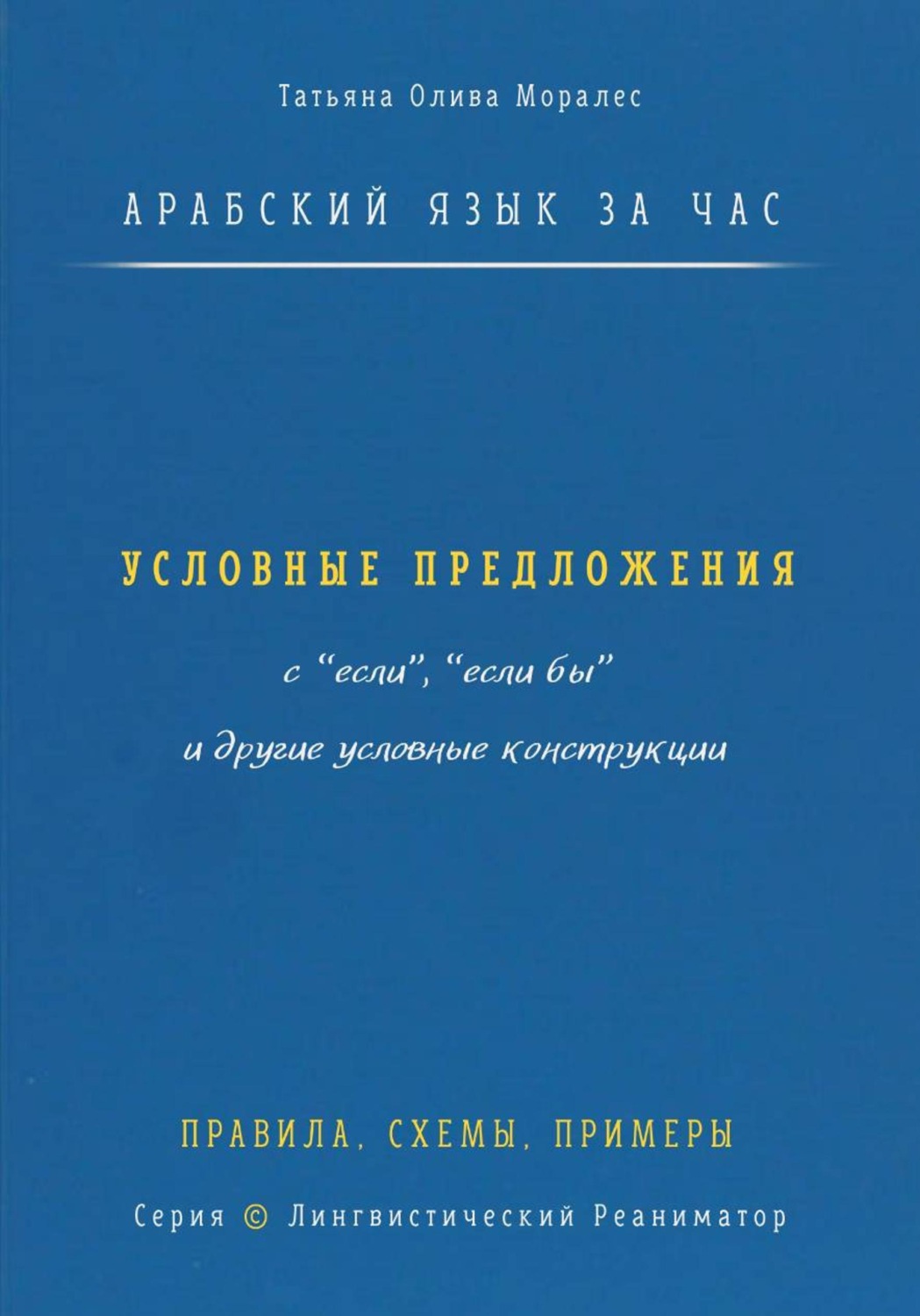 Обложка книги «Арабский язык за час. Условные предложения с «если», «если бы» (إذا، إن، لو) и другие условные конструкции. Правила, схемы, примеры. Серия Лингвистический Реаниматор»