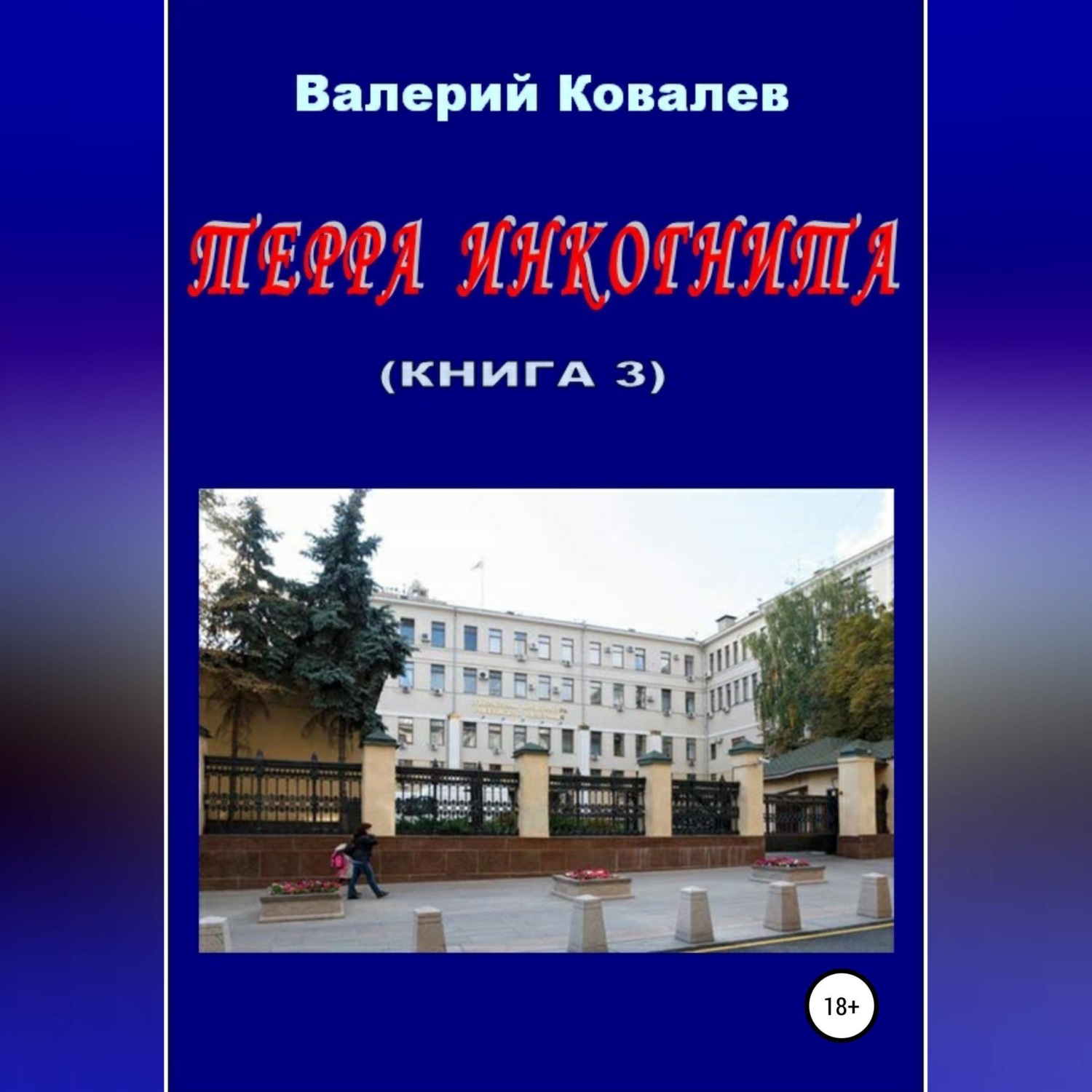 Обложка книги «Терра инкогнита. Книга 3»