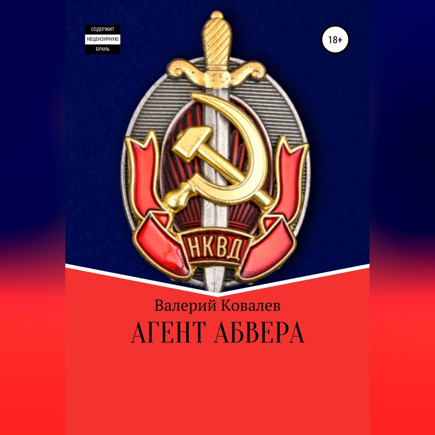 Обложка книги «Агент Абвера»