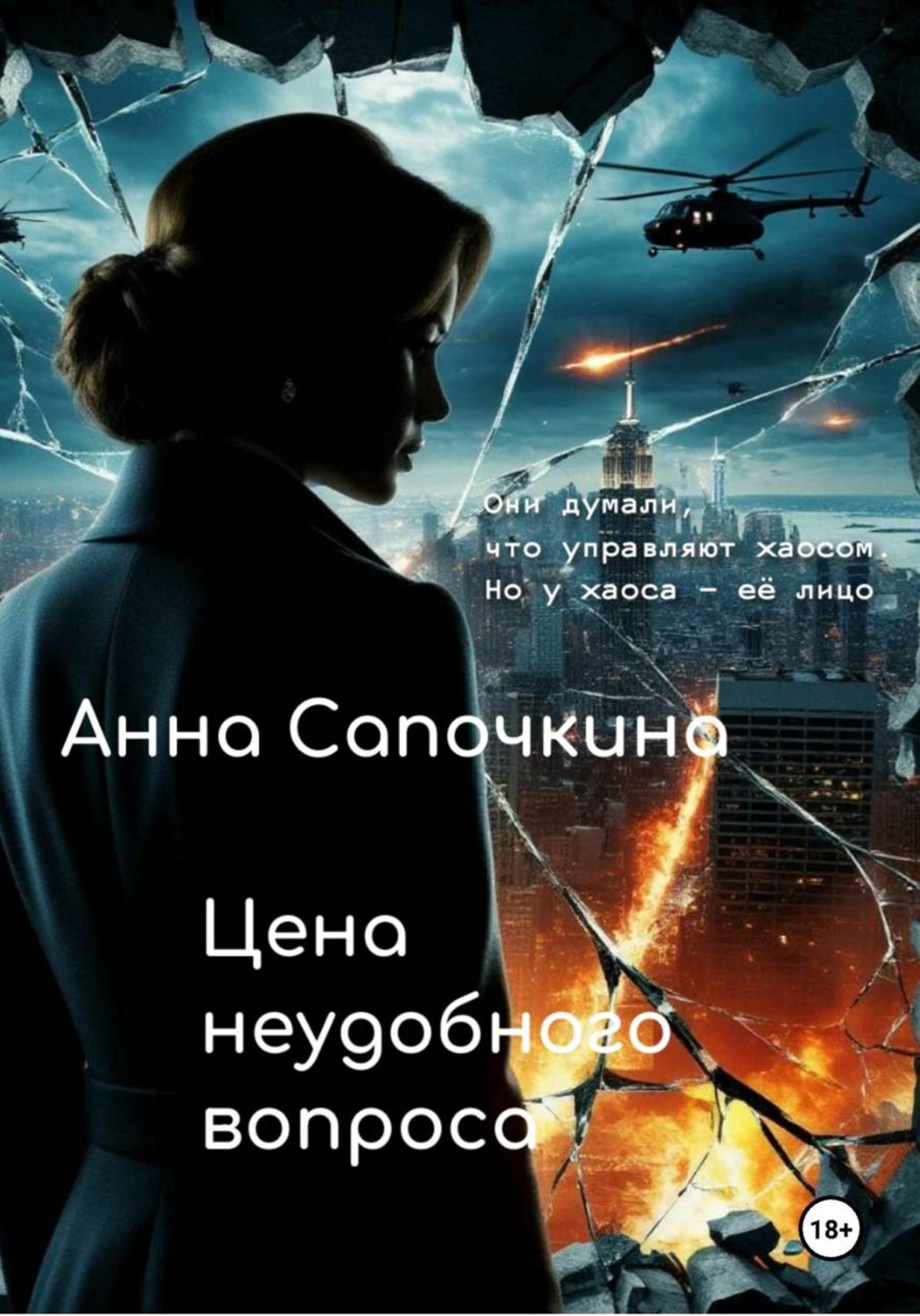 Обложка книги «Цена неудобного вопроса»