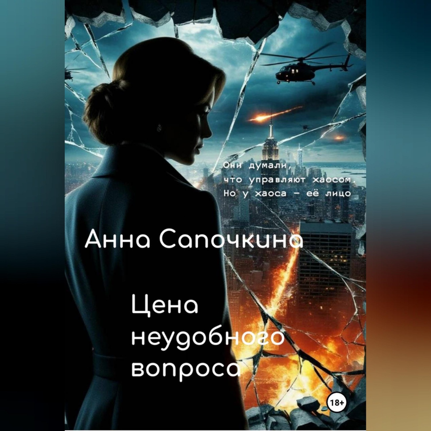 Обложка книги «Цена неудобного вопроса»