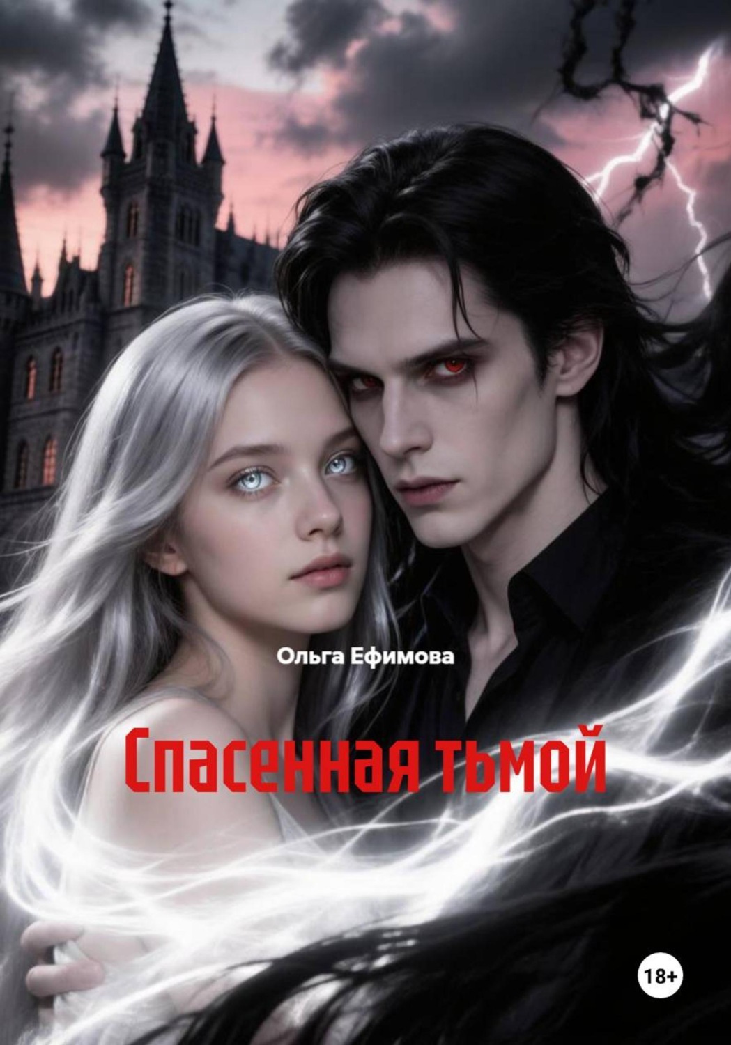 Обложка книги «Спасенная тьмой»