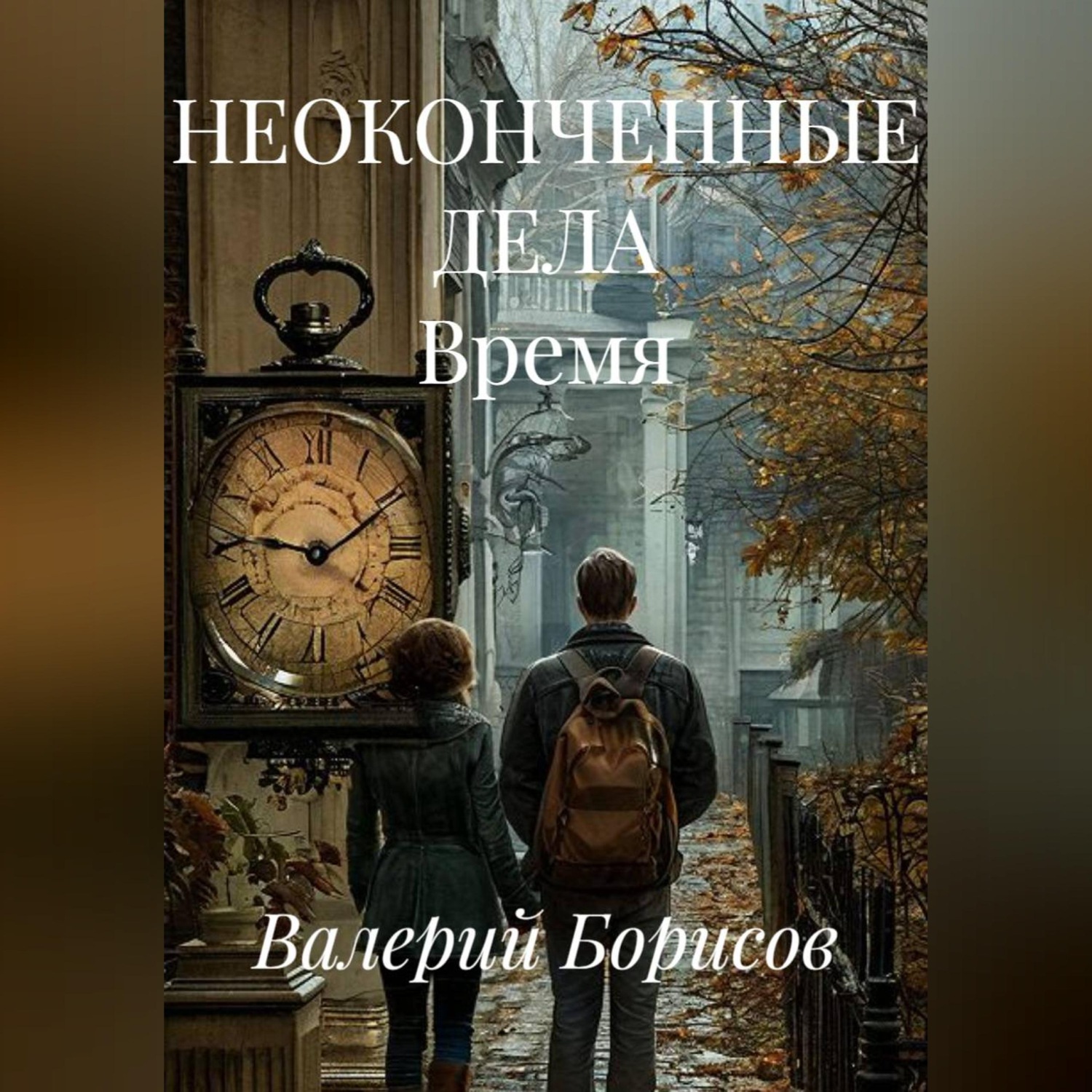 Обложка книги «НЕОКОНЧЕННЫЕ ДЕЛА Время»