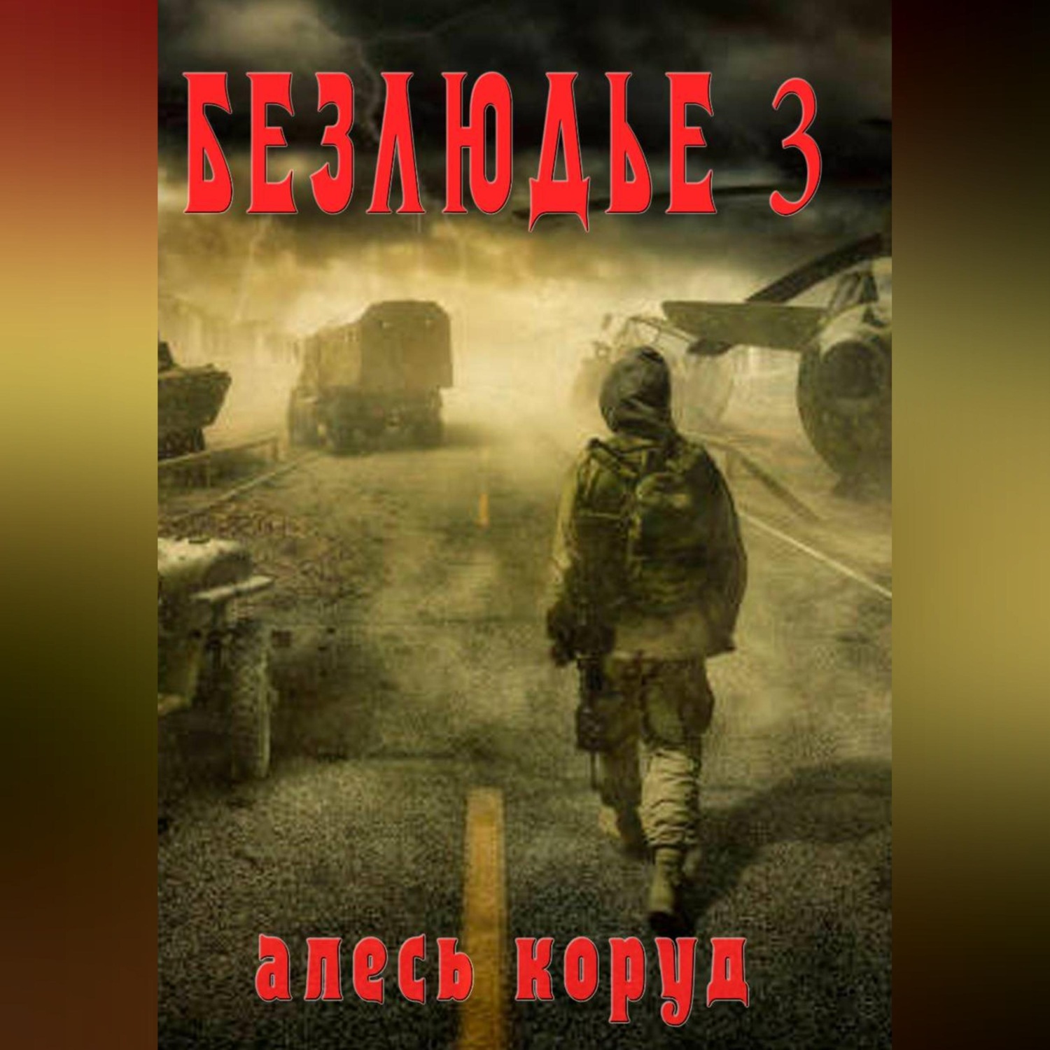Обложка книги «Безлюдье 3»