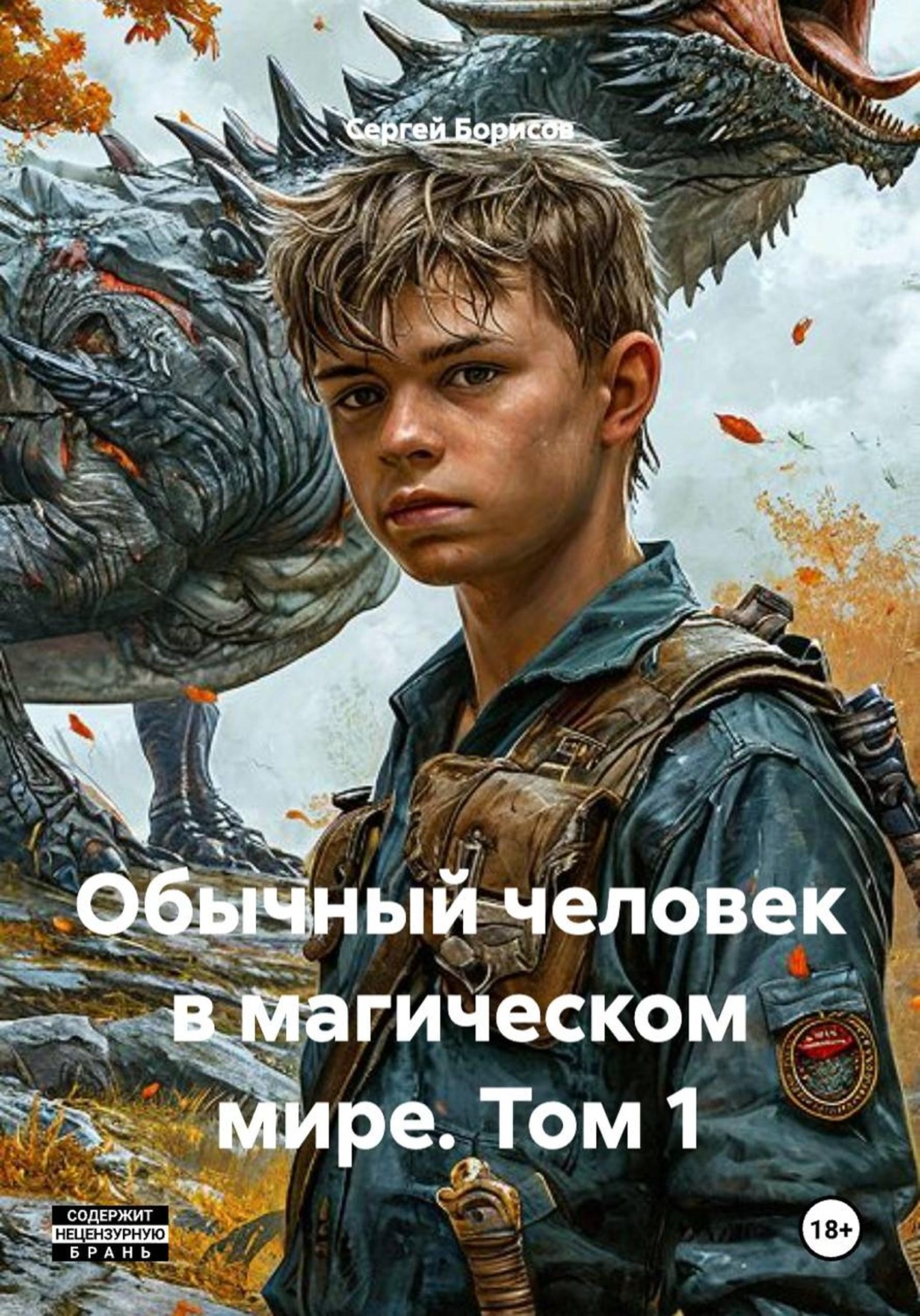 Обложка книги «Обычный человек в магическом мире. Том 1,2»