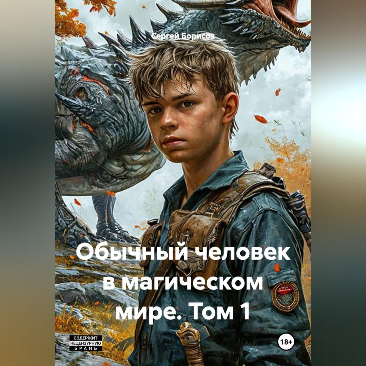 Обложка книги «Обычный человек в магическом мире. Том 1.»