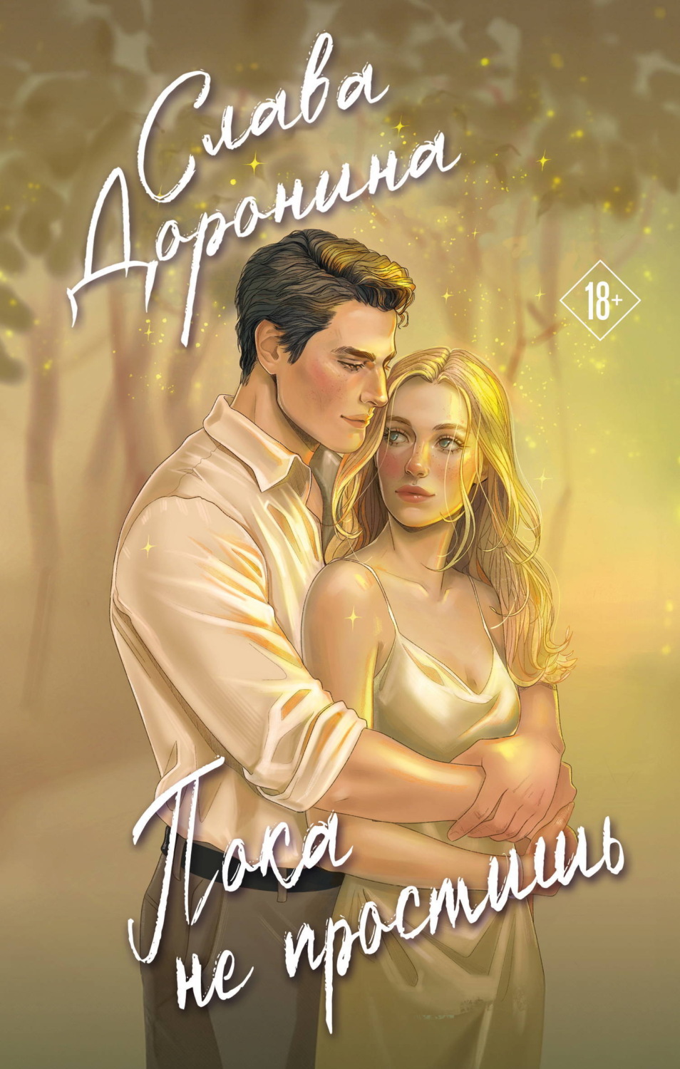 Обложка книги «Пока не простишь»