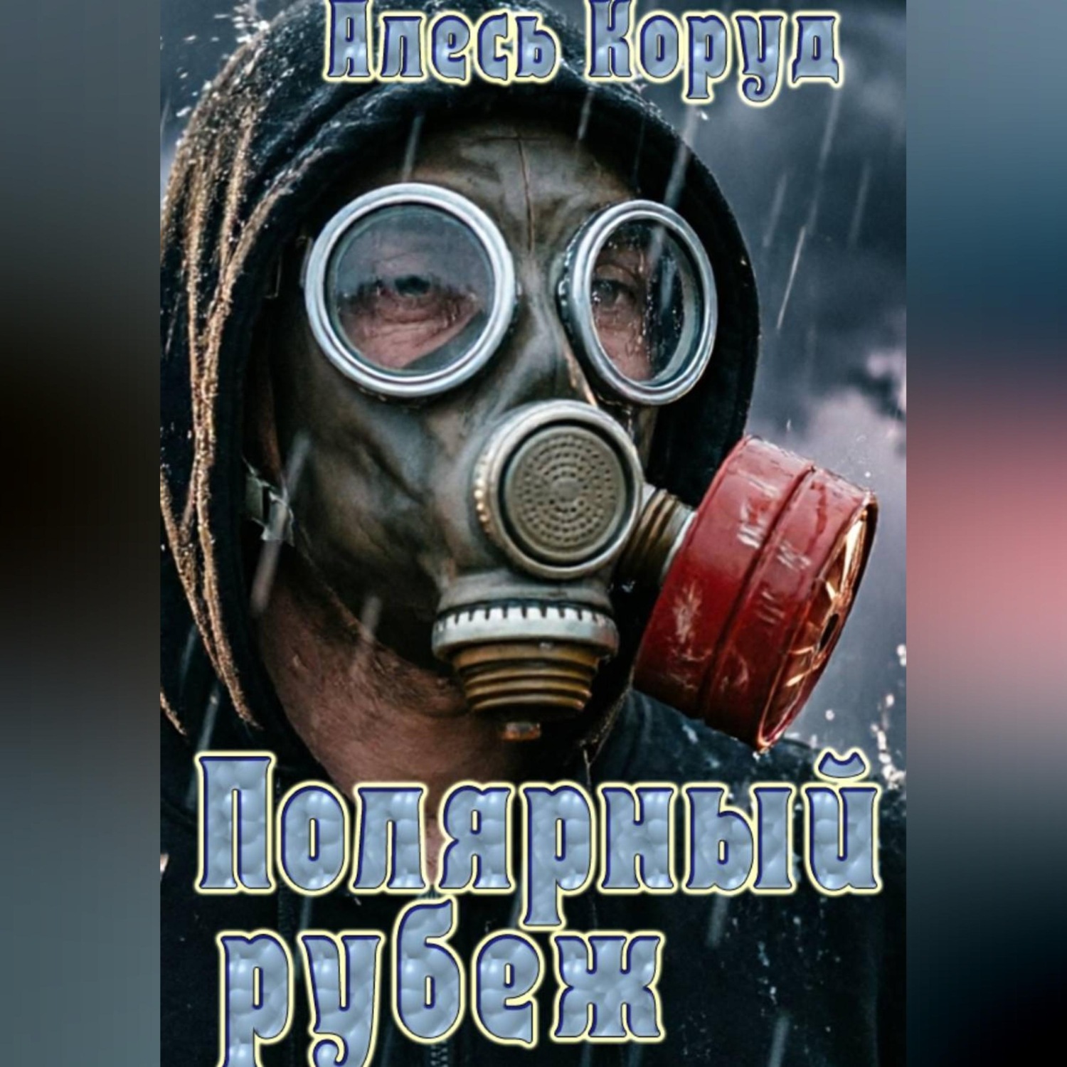 Обложка книги «Полярный рубеж»