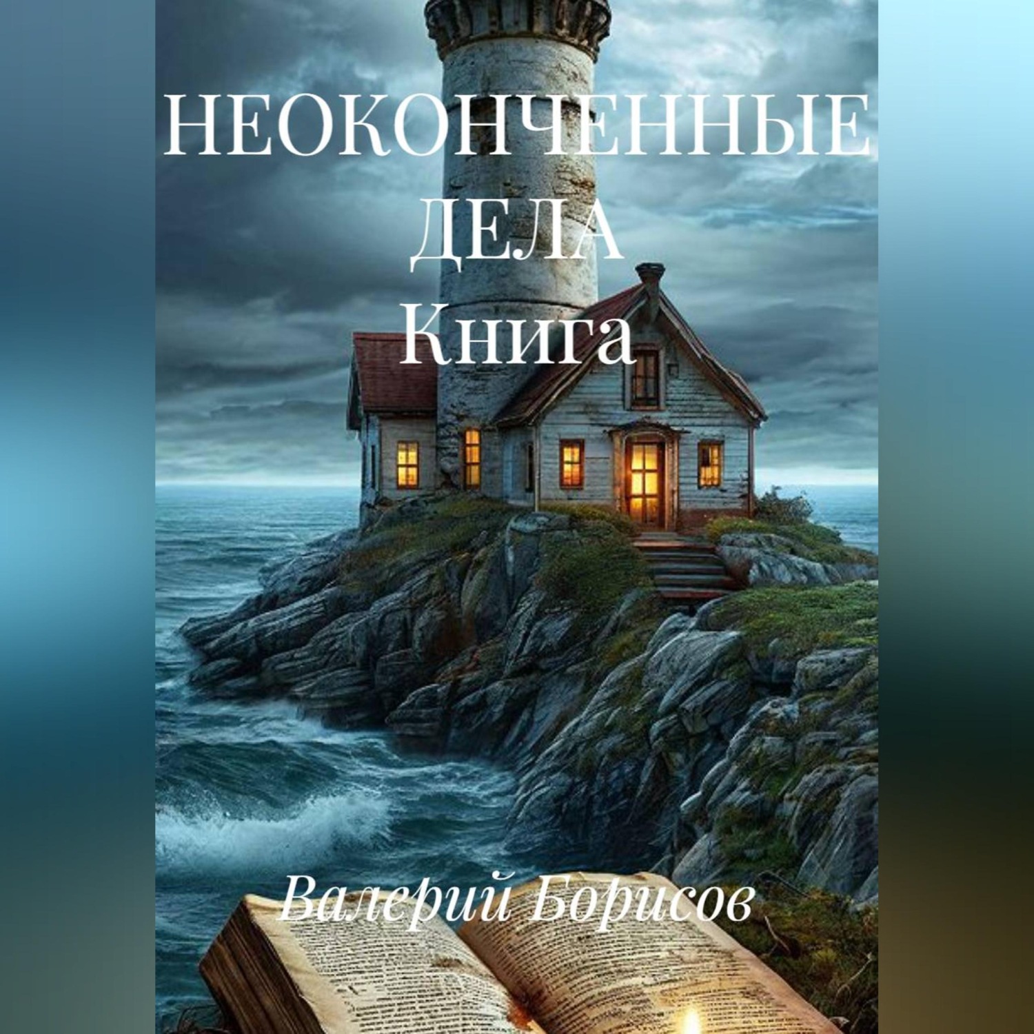 Обложка книги «НЕОКОНЧЕННЫЕ ДЕЛА Книга»