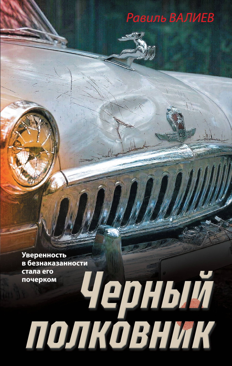 Обложка книги «Черный полковник»