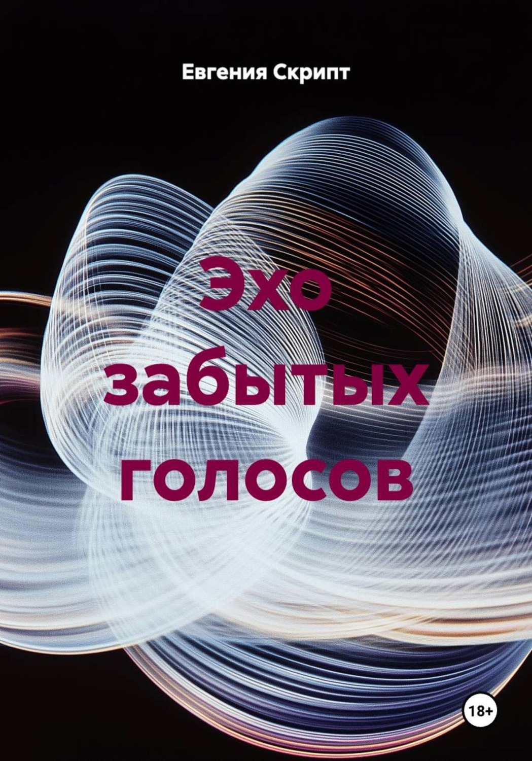 Обложка книги «Эхо забытых голосов»