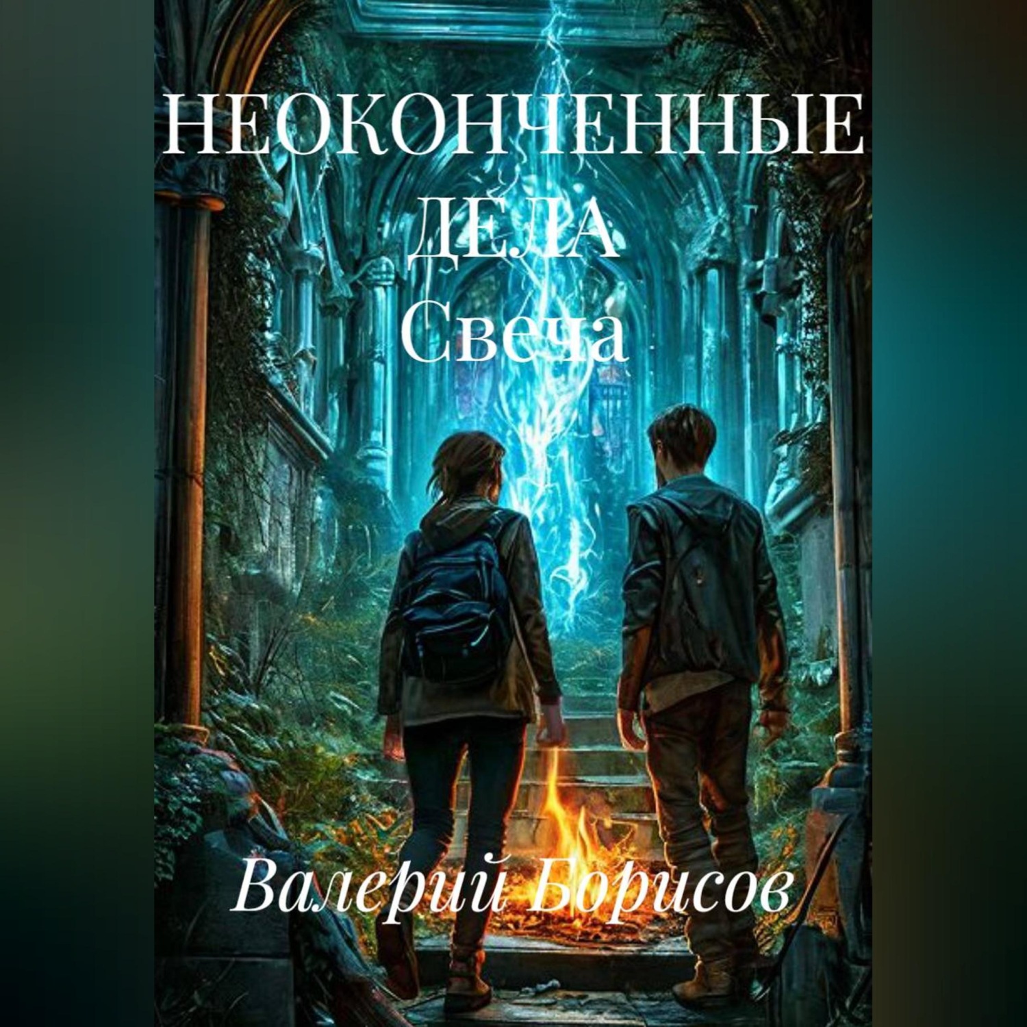 Обложка книги «НЕОКОНЧЕННЫЕ ДЕЛА Свеча»
