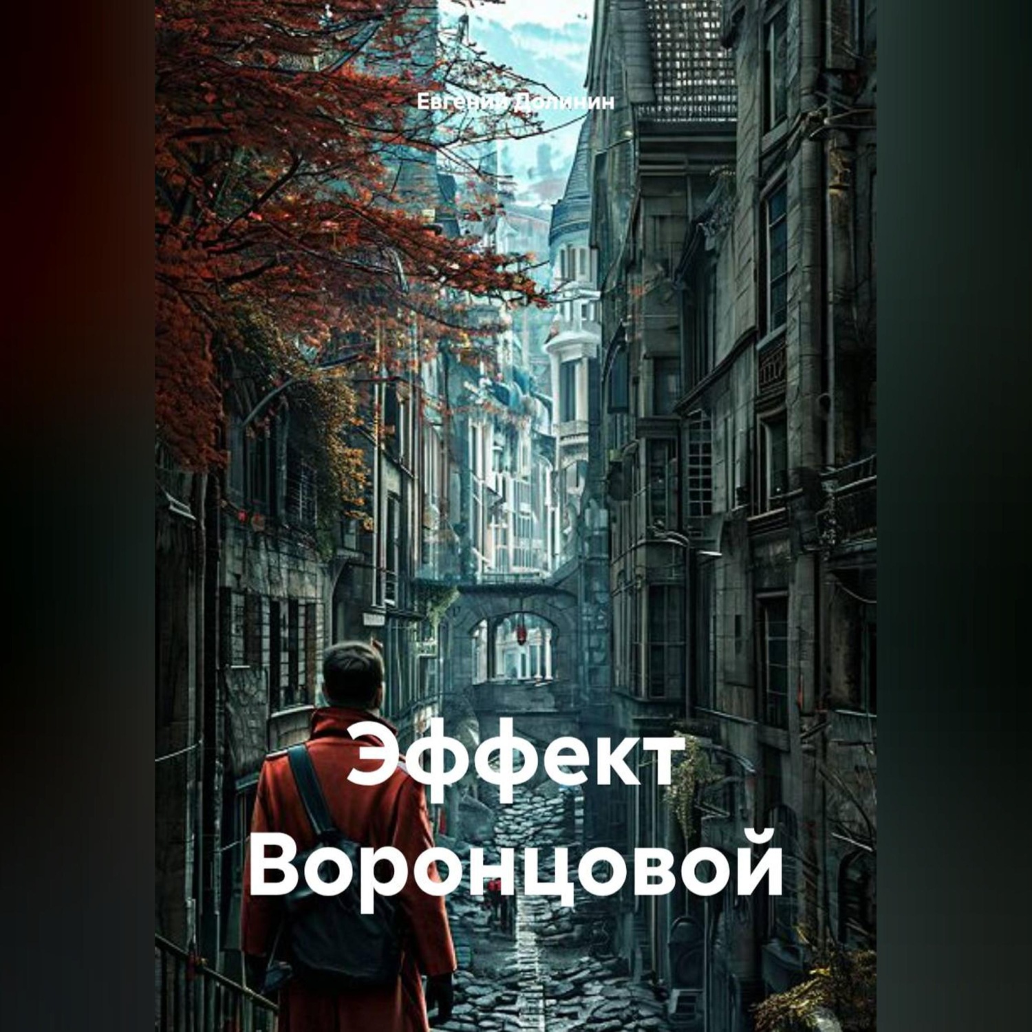 Обложка книги «Эффект Воронцовой»