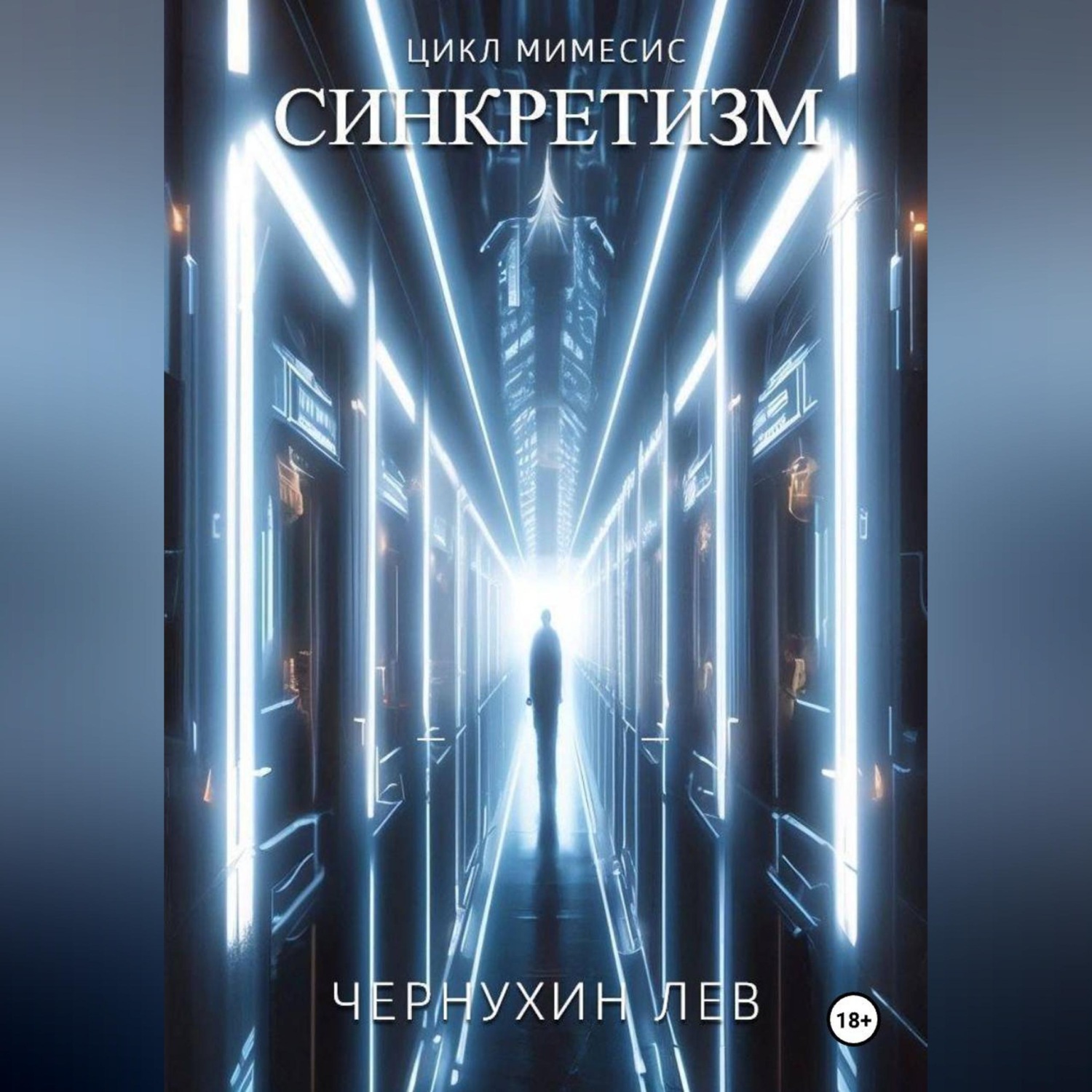 Обложка книги «Синкретизм»