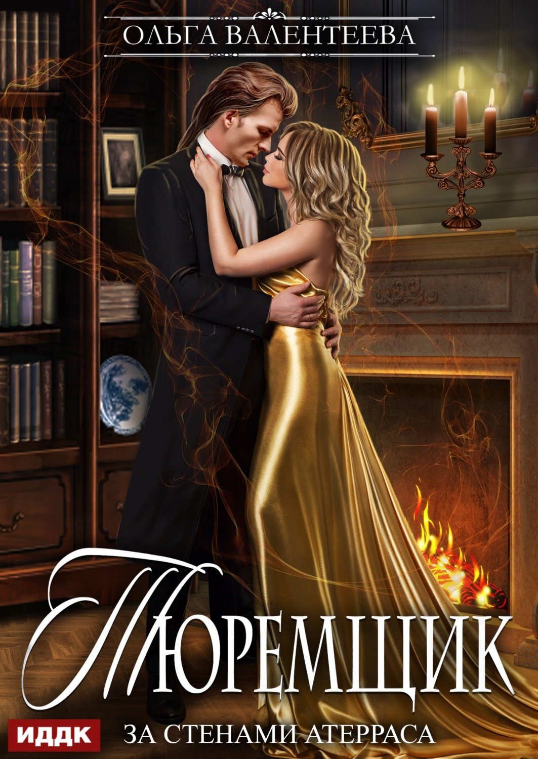 Обложка книги «Тюремщик. Книга 2. За стенами Атерраса»