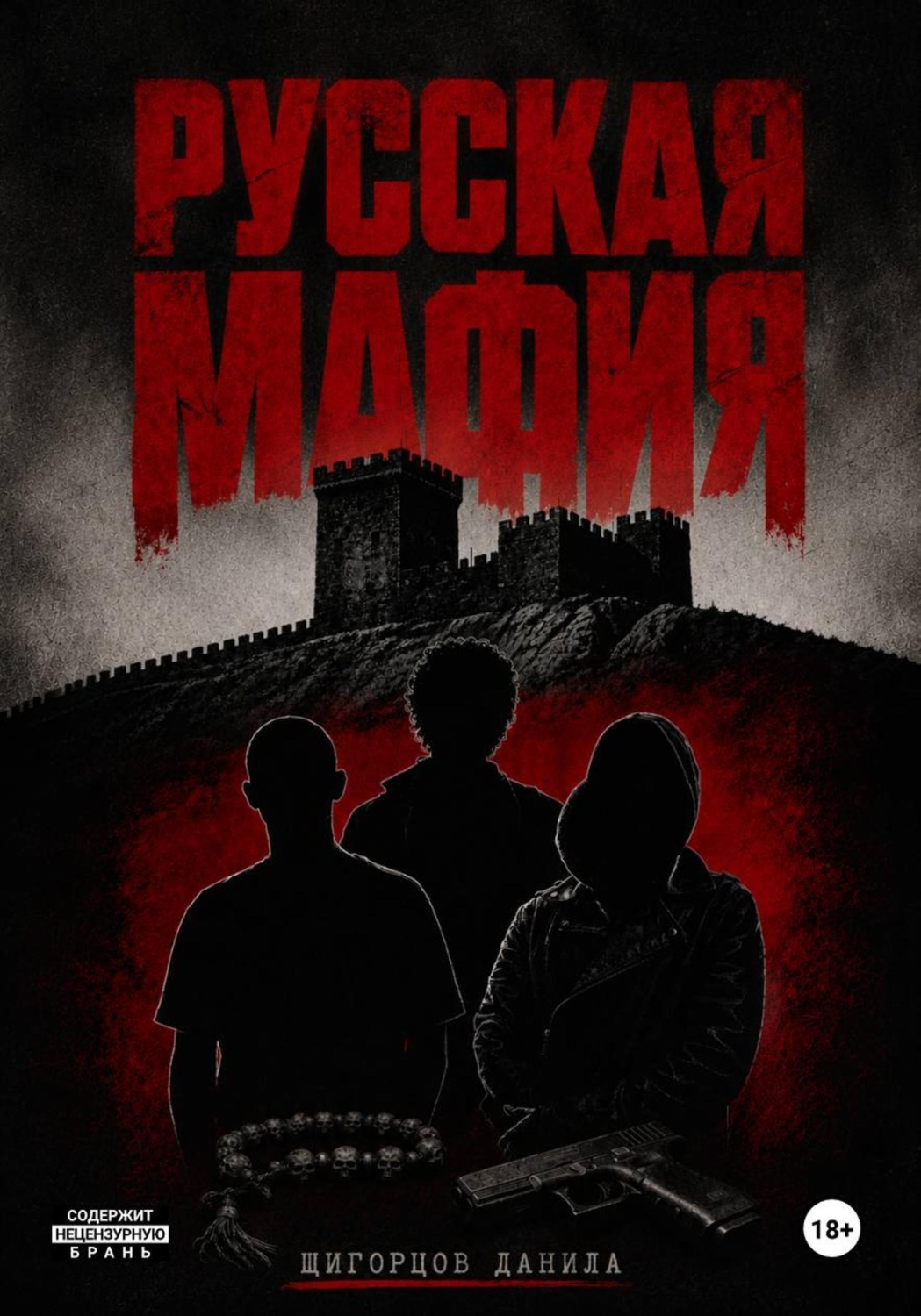 Обложка книги «Русская мафия»