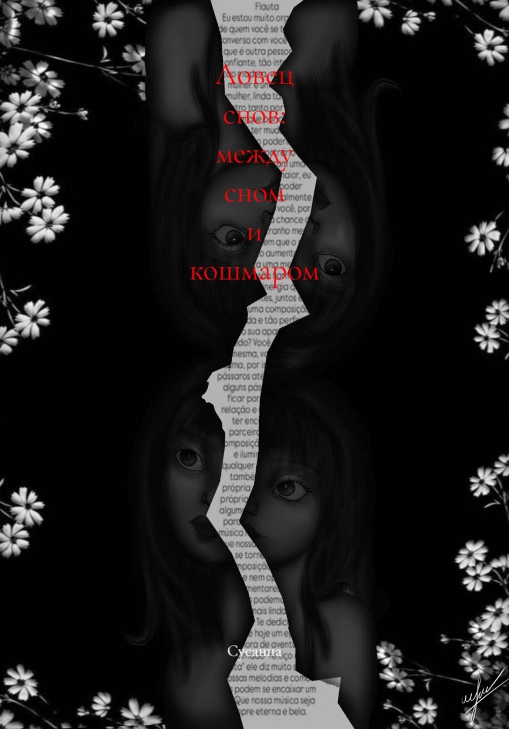 Обложка книги «Ловец снов: между сном и кошмаром»