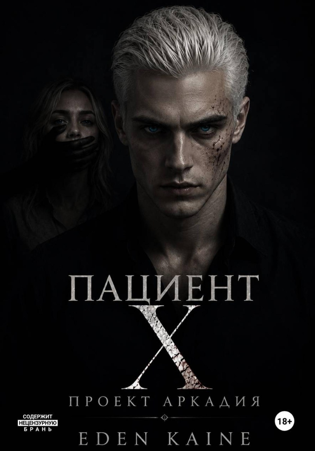 Обложка книги «Пациент Х: Проект Аркадия»