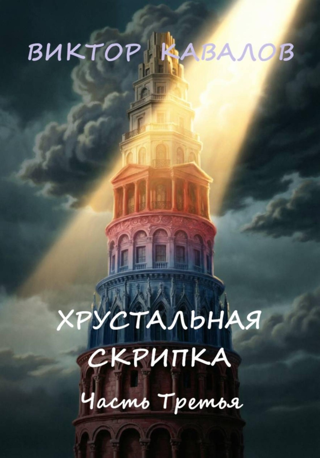 Обложка книги «Хрустальная скрипка. Часть третья»