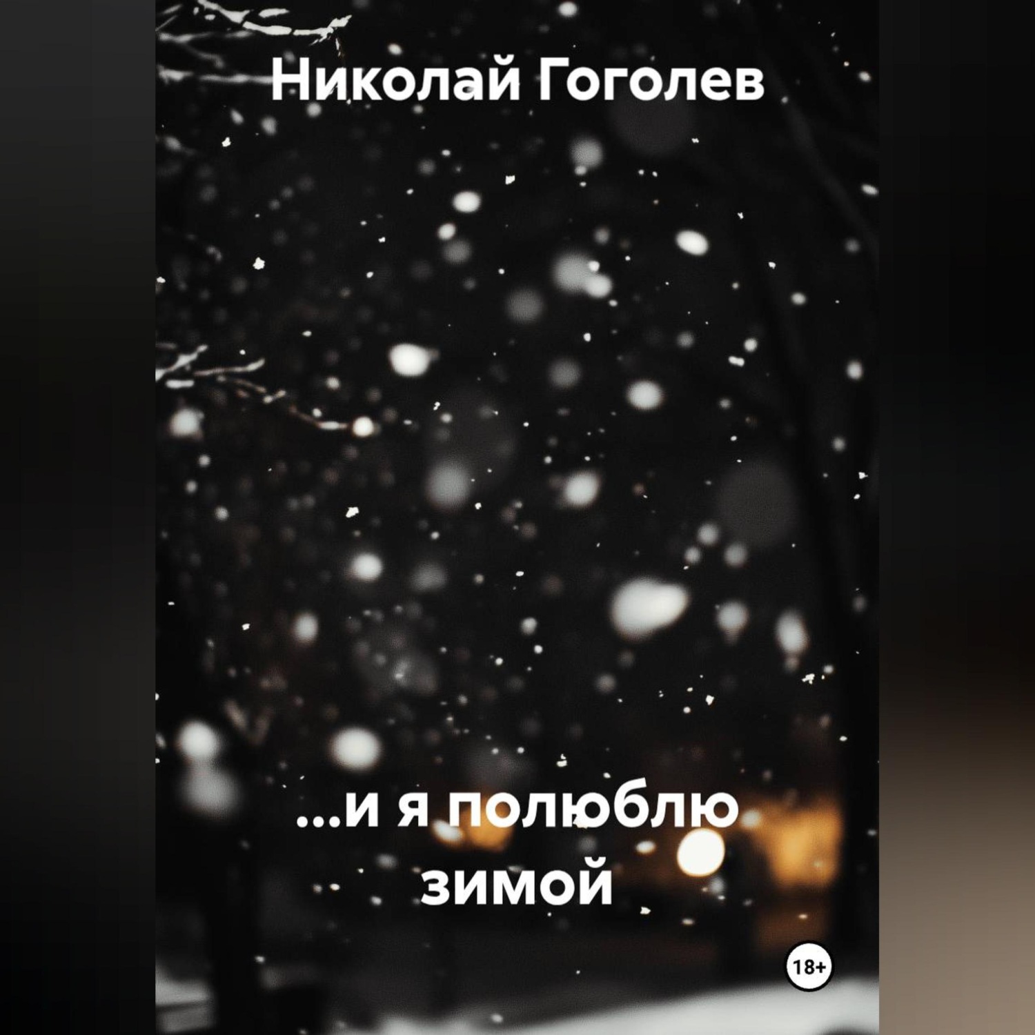 Обложка книги «...и я полюблю зимой»