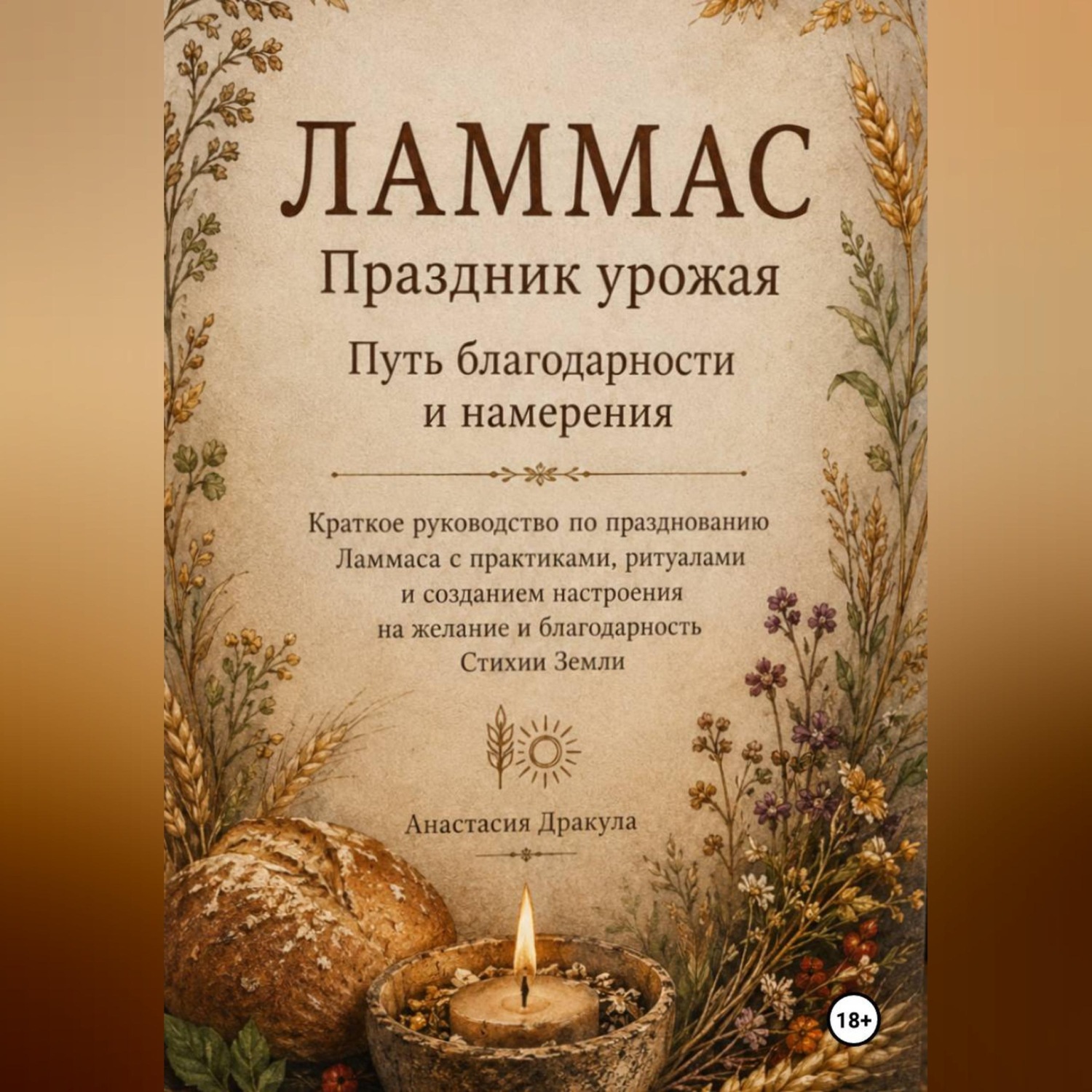 Обложка книги «Ламмас. Праздник урожая. Путь благодарности и намерения.»
