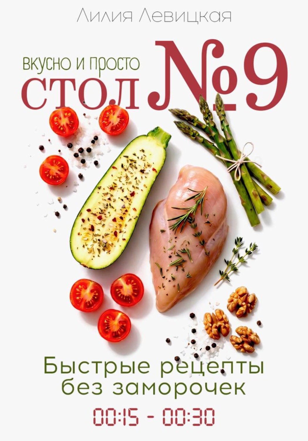 Обложка книги «Диета Стол N9. Просто и вкусно. Быстрые рецепты»