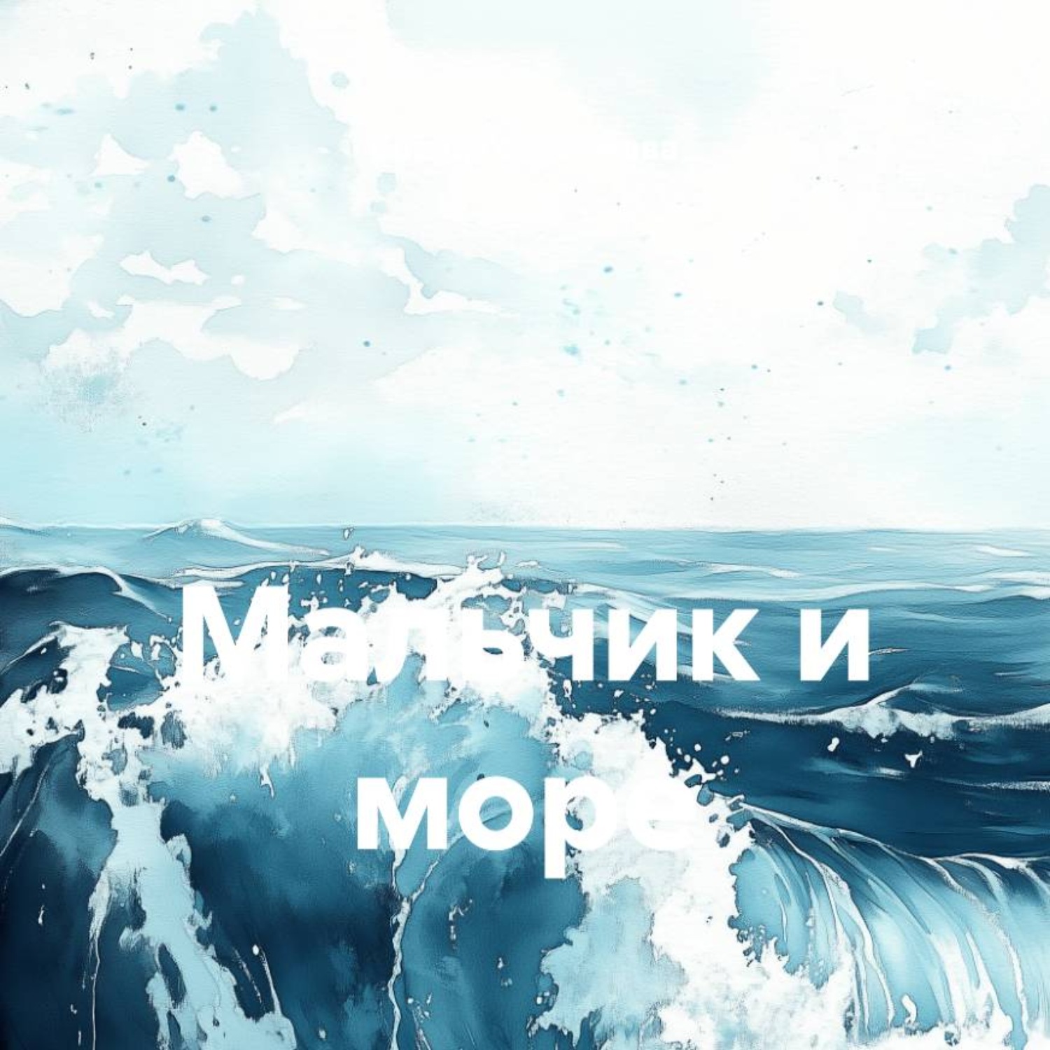 Обложка книги «Мальчик и море»