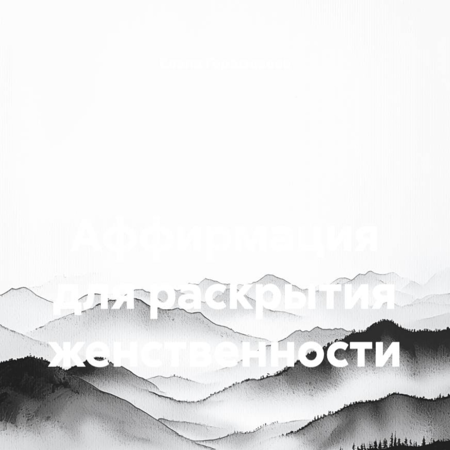 Обложка книги «Аффирмация для раскрытия женственности»