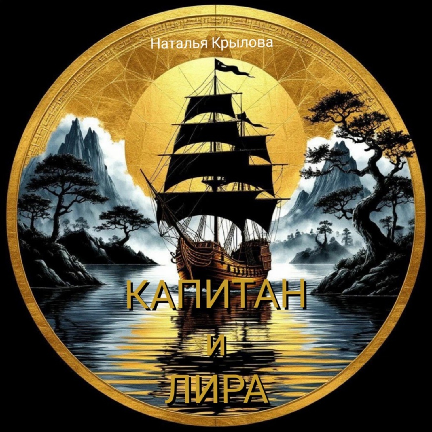 Обложка книги «Капитан и Лира»