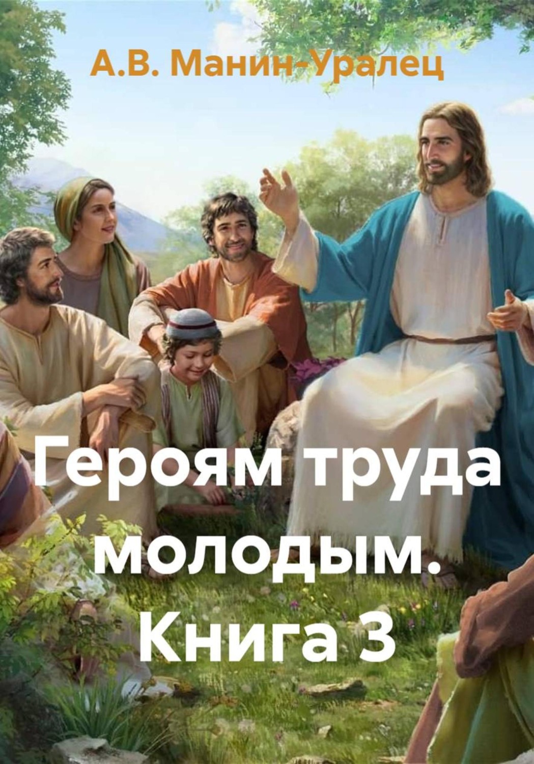 Обложка книги «Героям труда молодым. Книга 3»