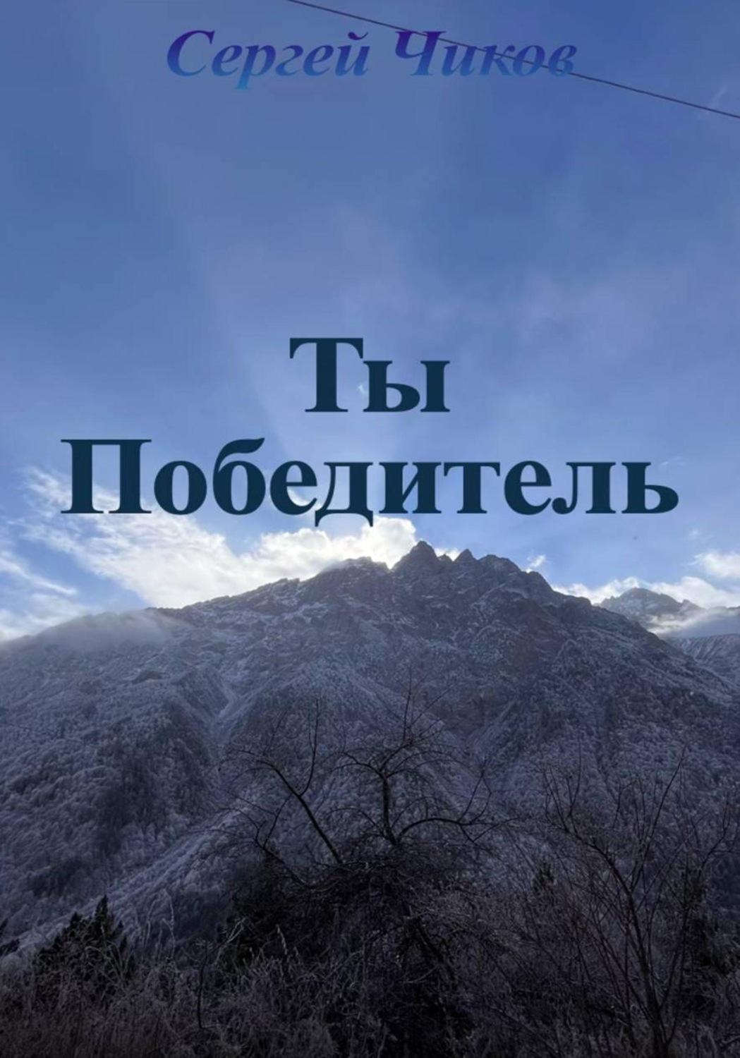 Обложка книги «Ты победитель»