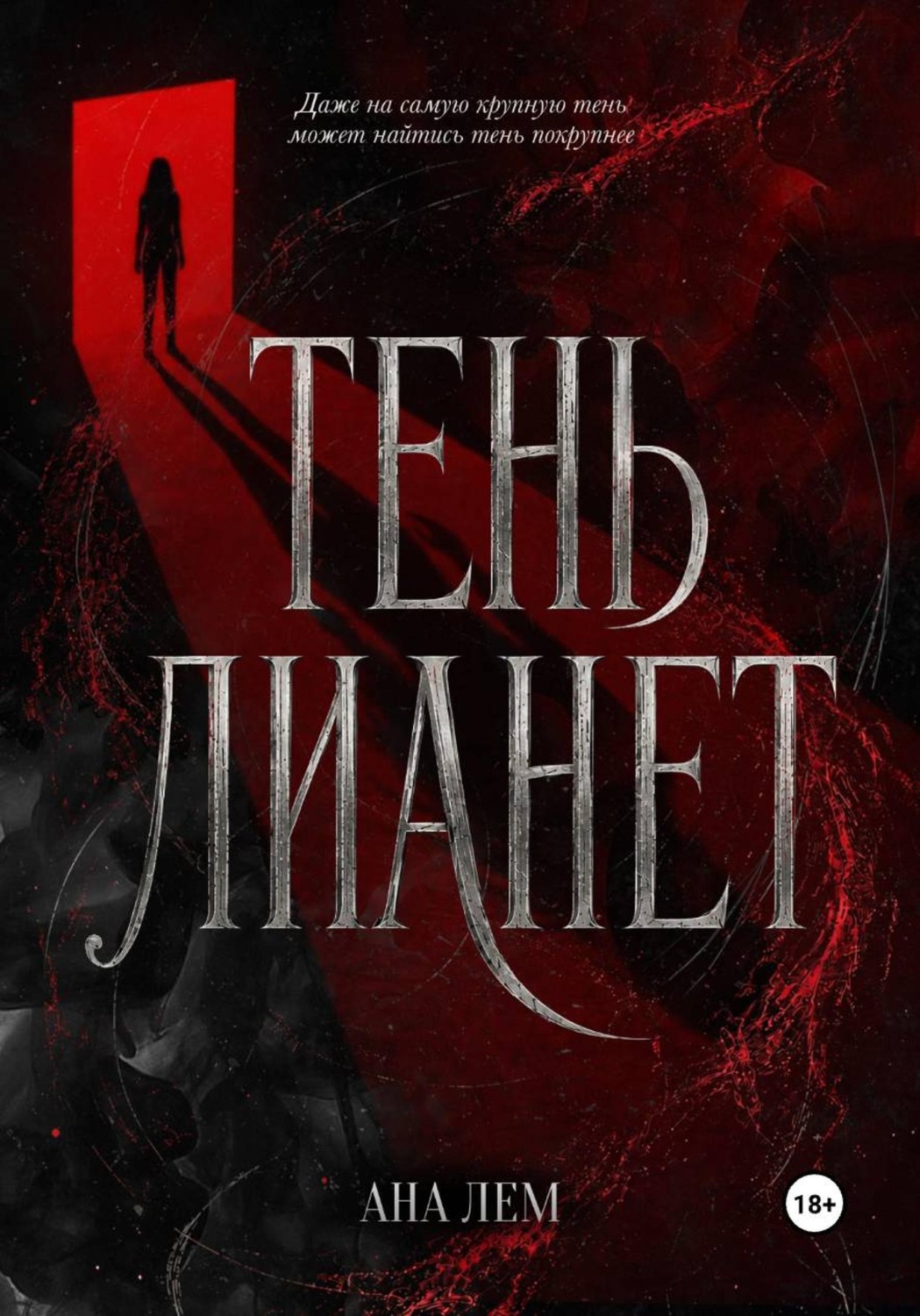 Обложка книги «Тень Лианет»